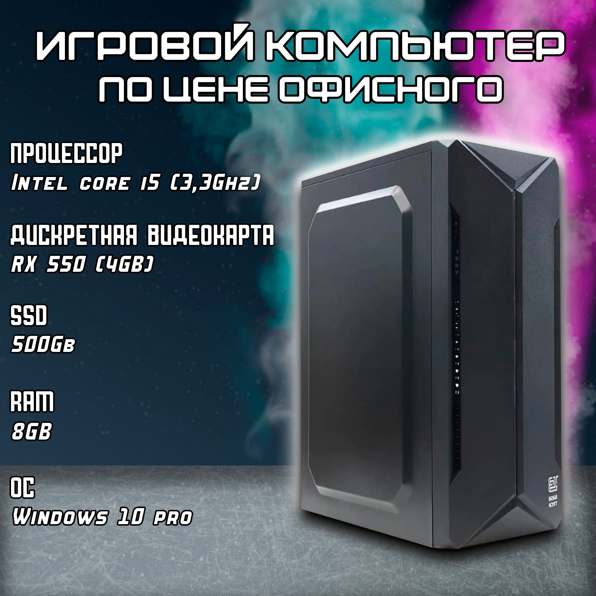 BaseTechСистемныйблокIntelCorei5(IntelCorei5-2500,RAM8ГБ,SSD500ГБ,AMDRadeonRX550(4Гб),Windows10Pro),черный