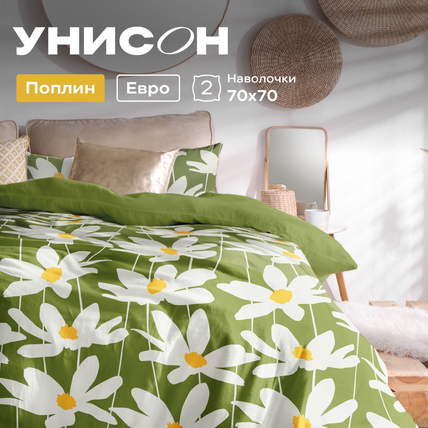 УнисонКомплектпостельногобельяПоплин,Евро,наволочки70х70,Сhamomile