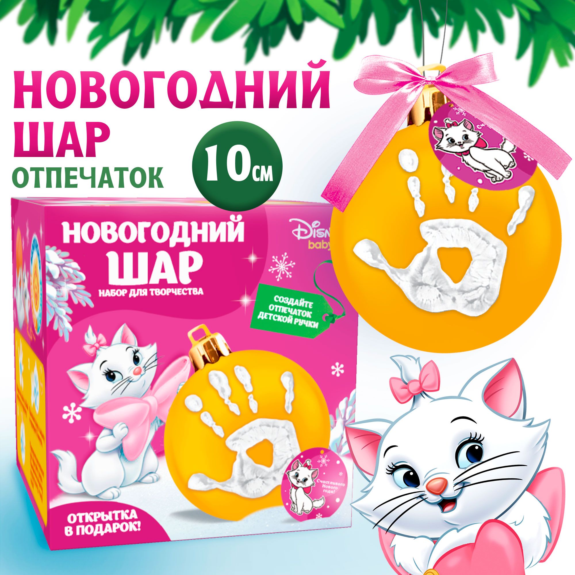 Новогодний набор для творчества Disney, Кошечка Мари " Ёлочный шар с отпечатком руки", 10 см , для детей