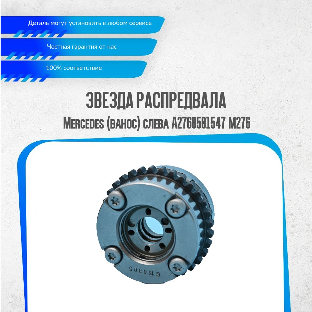 Звезда распредвала, арт. A2760501547, 1 шт.