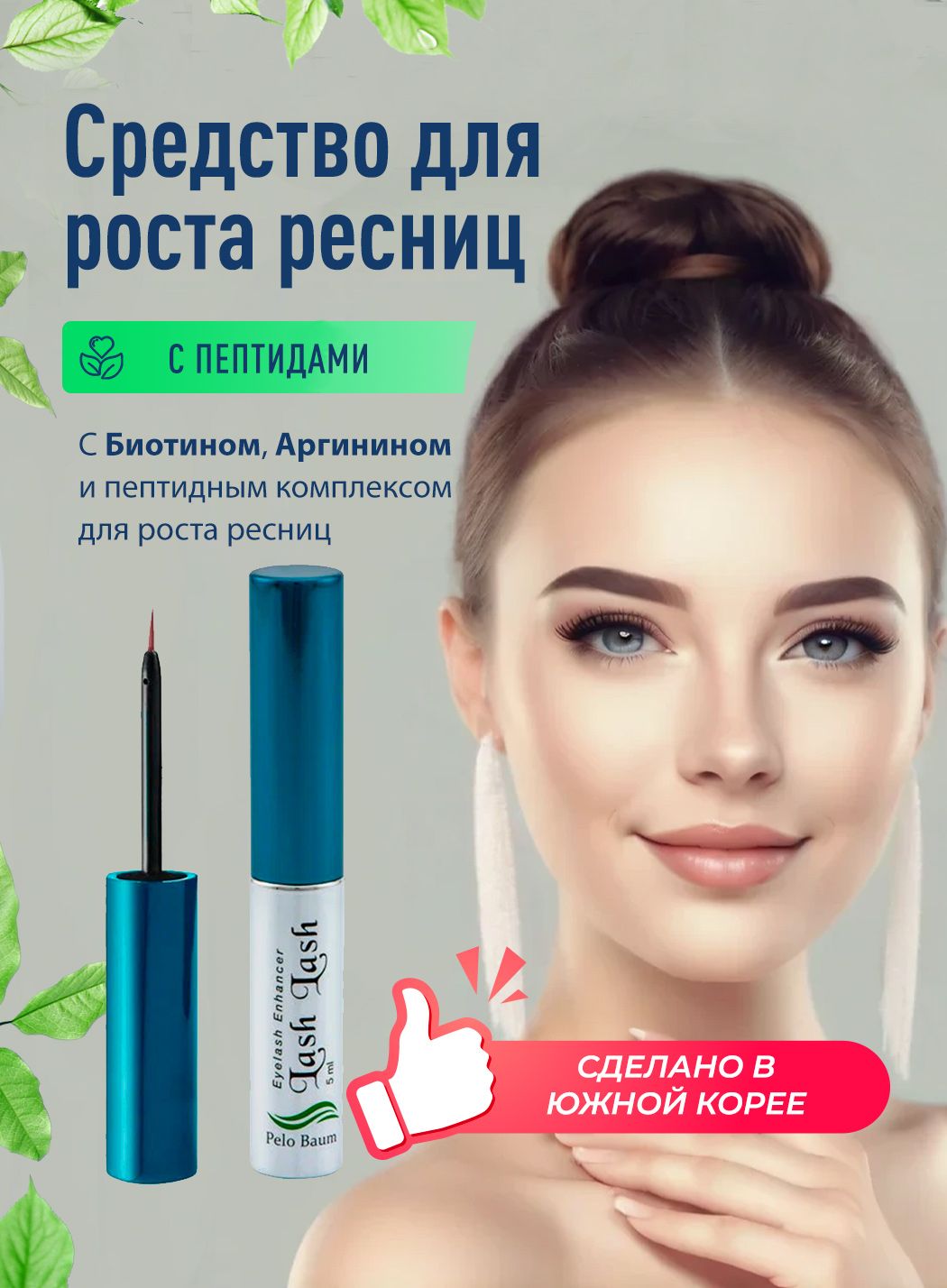 PeloBaumLashLash/ПелоБаумЛэшЛэшПептиднаясыворотка-активаторростаресницсБиотином,5мл