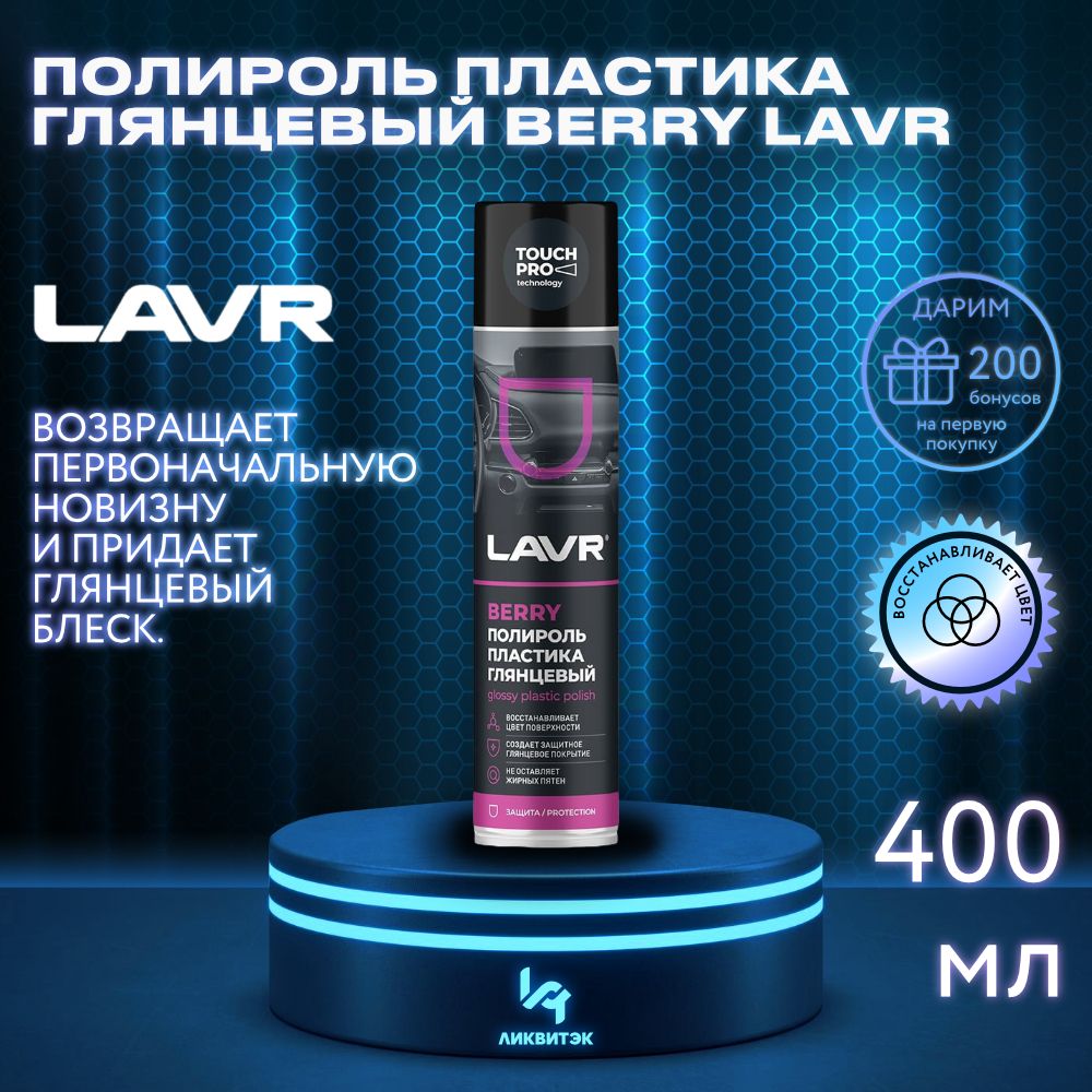 LAVR Полироль автомобильный, 400 мл, 1 шт.