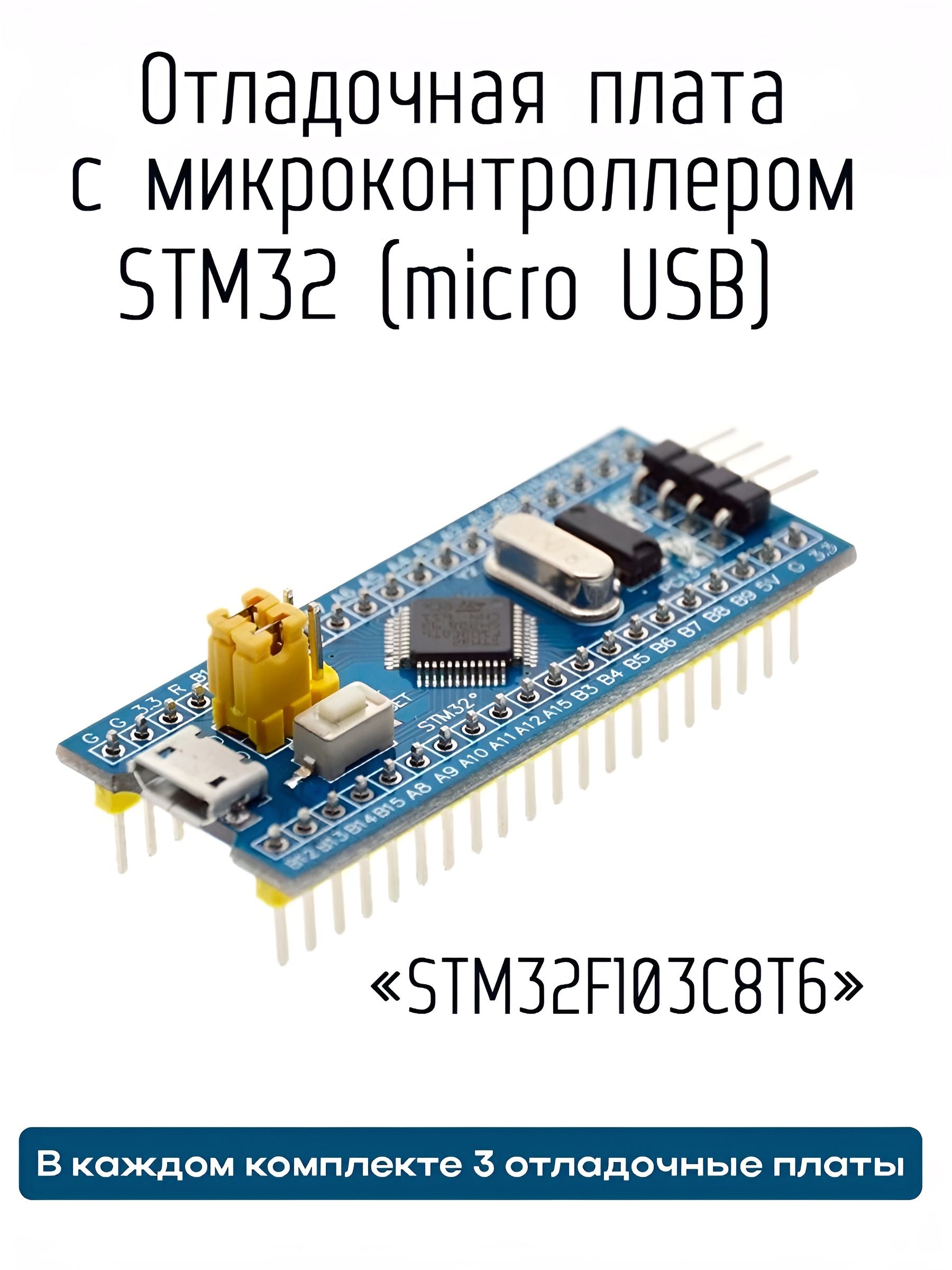 Отладочная плата с микроконтроллером STM32, (micro USB)