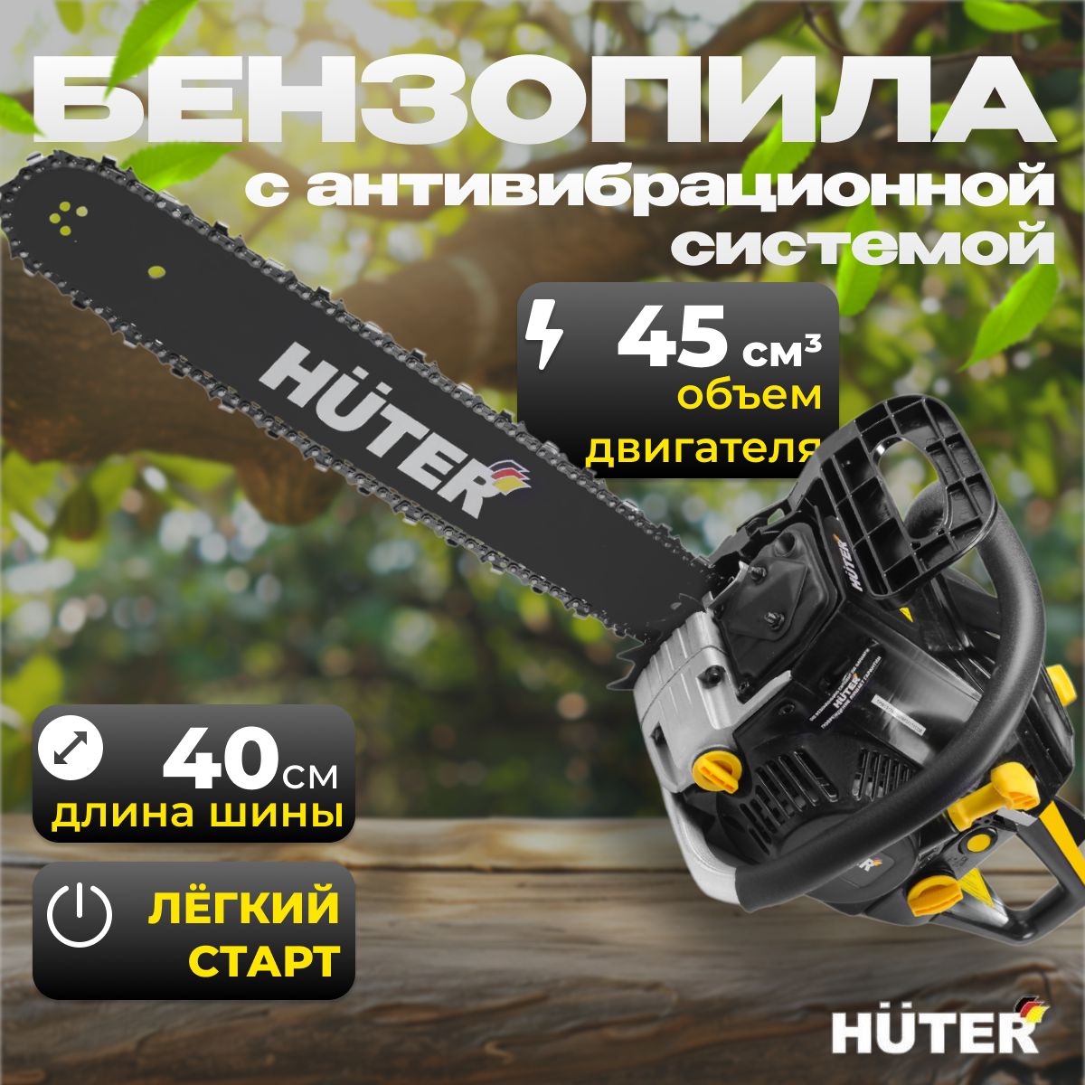 Бензопила цепная бензиновая, BS-2,3/40RS Huter (3,1 л.с, шина 40 см)