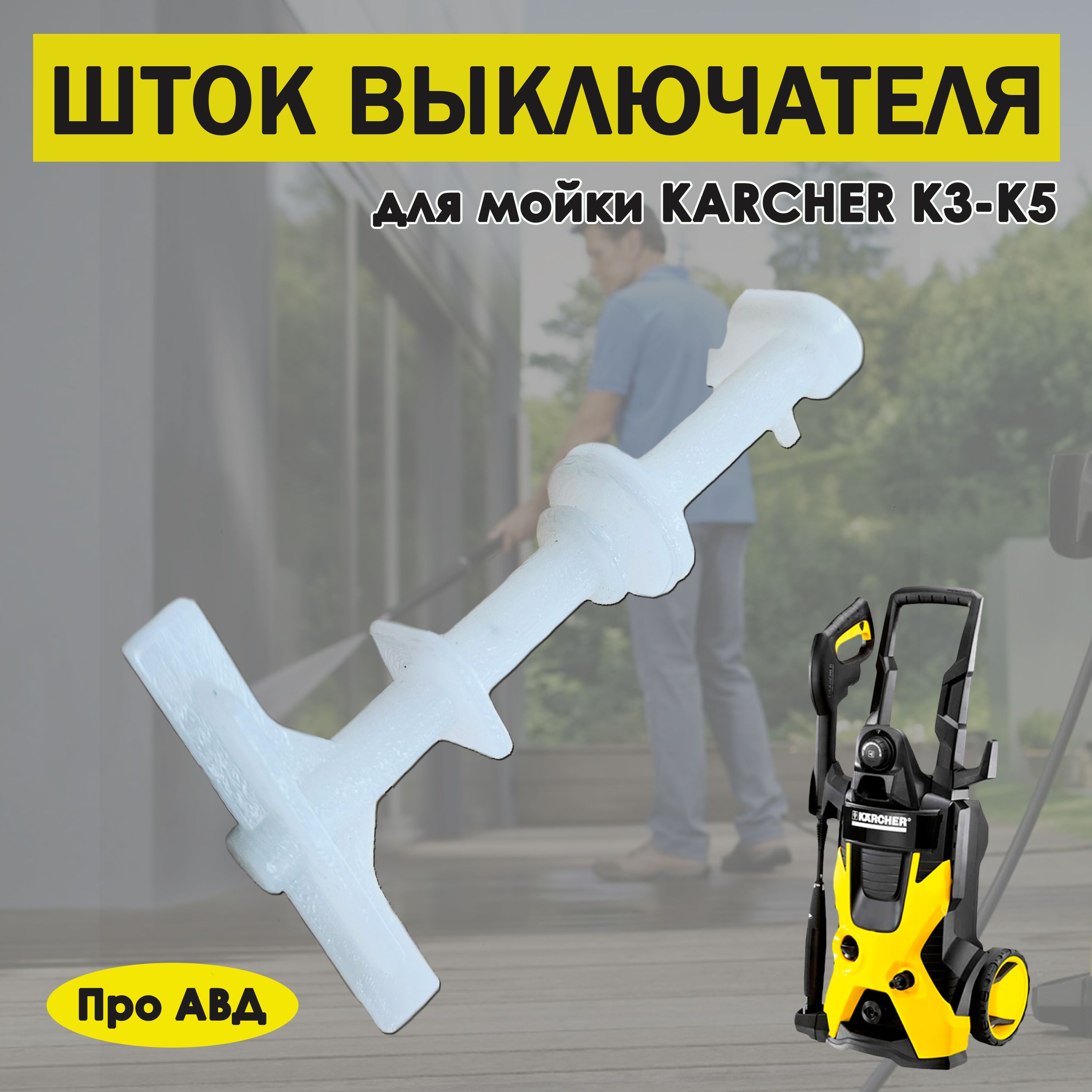 Шток выключателя Керхер Karcher K3, K4, K5