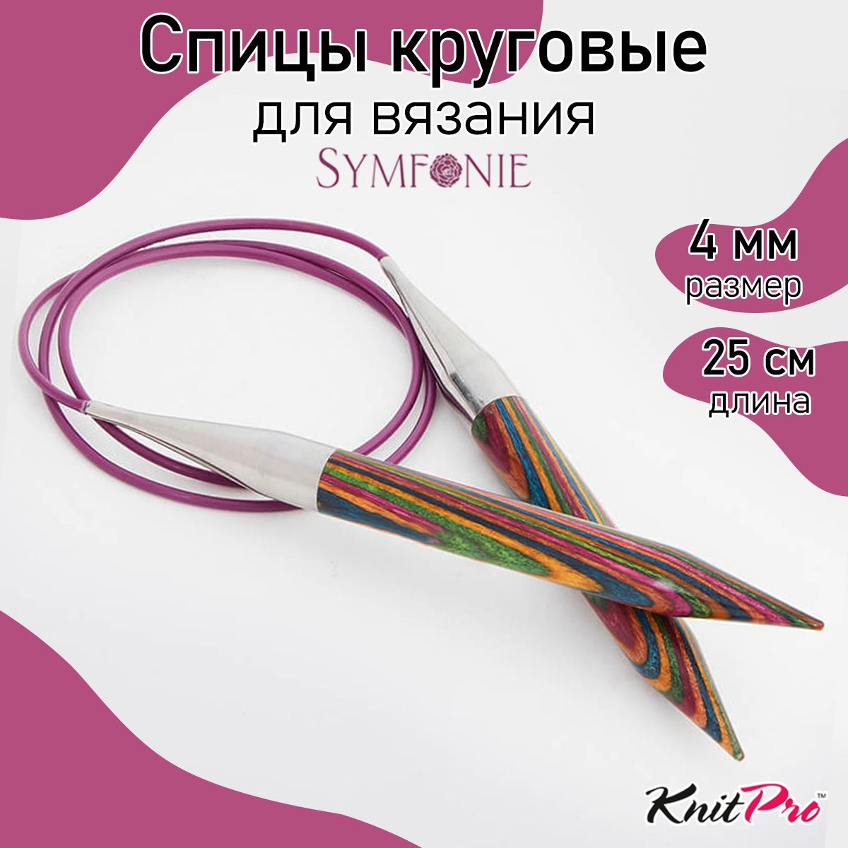 Спицы для вязания круговые деревянные 4 мм 25 см Symfonie KnitPro (20988)