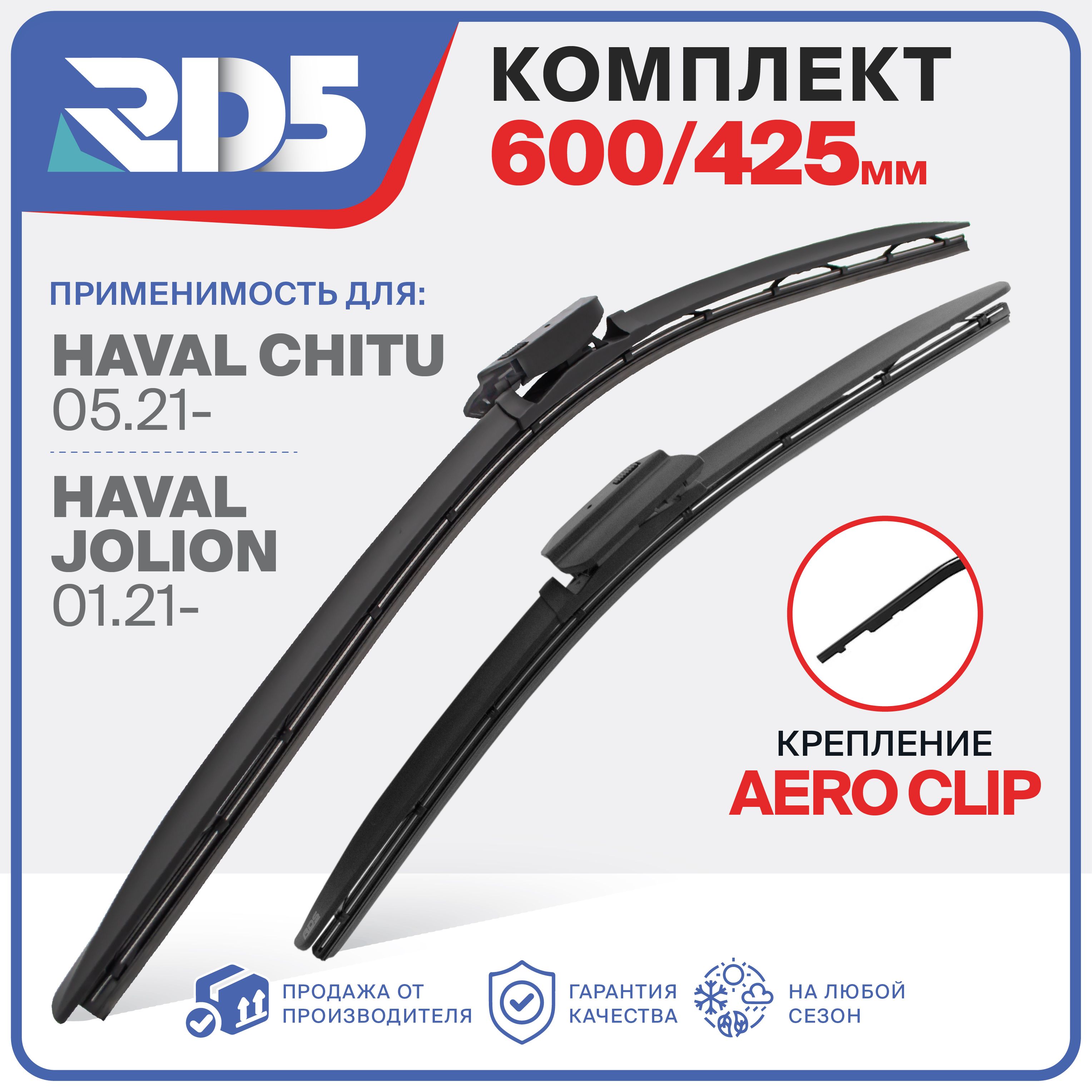 600 425 мм. Крепление Aero Clip. Комплект бескаркасных щеток стеклоочистителя RD5 дворники Haval Jolion, Хавал Джолион; Chitu; Читу