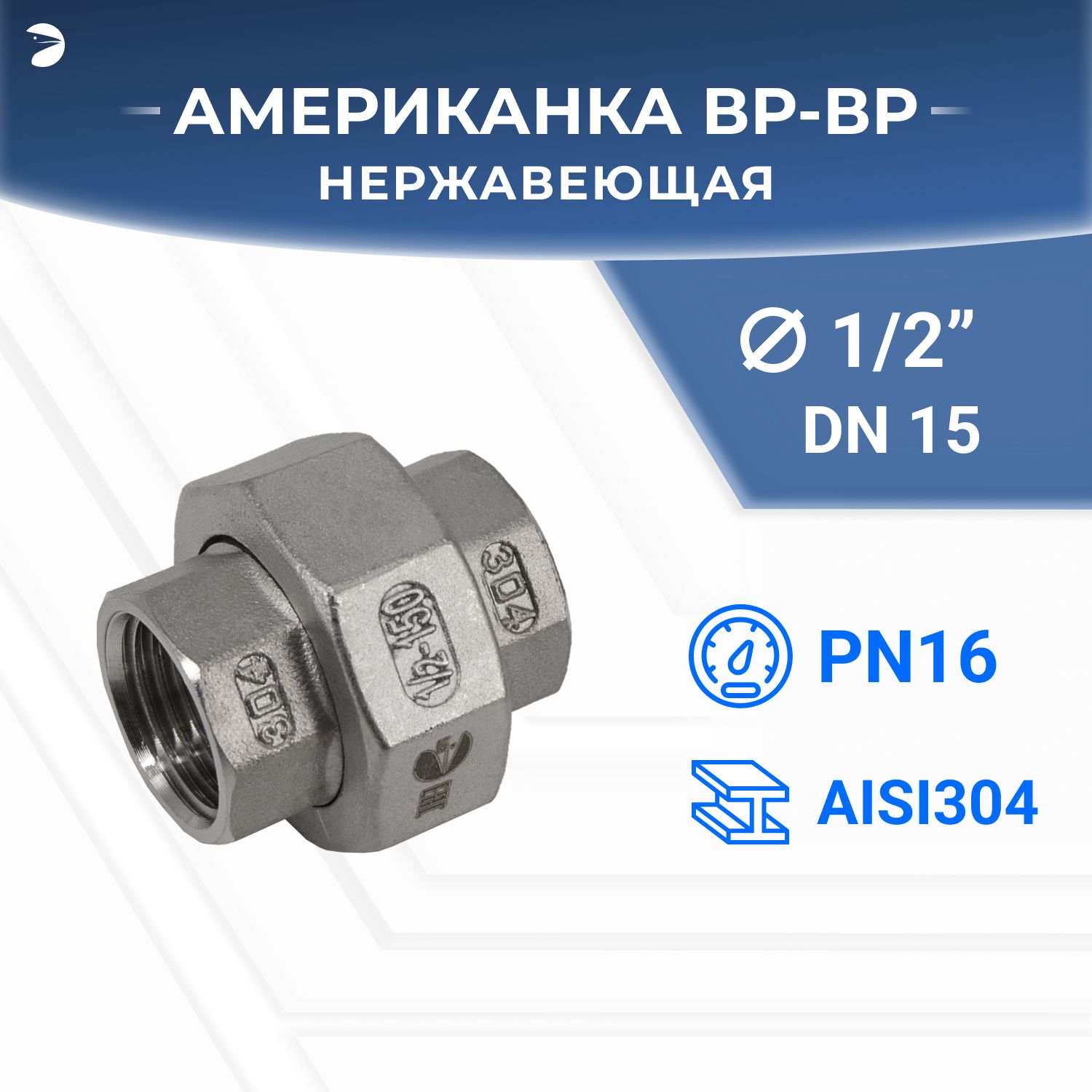 Американкавр/врвнутренняярезьбанержавеющая,AISI304DN15(1/2"),PTFE,PN16