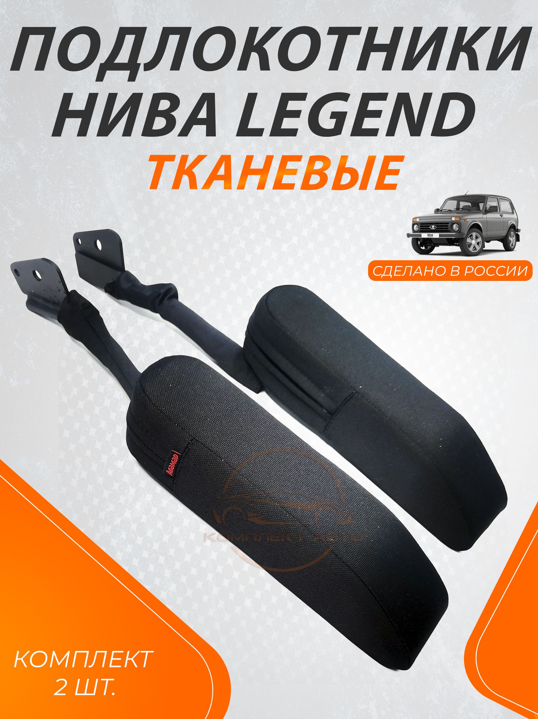 Подлокотник Нива Легенд / Niva Legend ткань