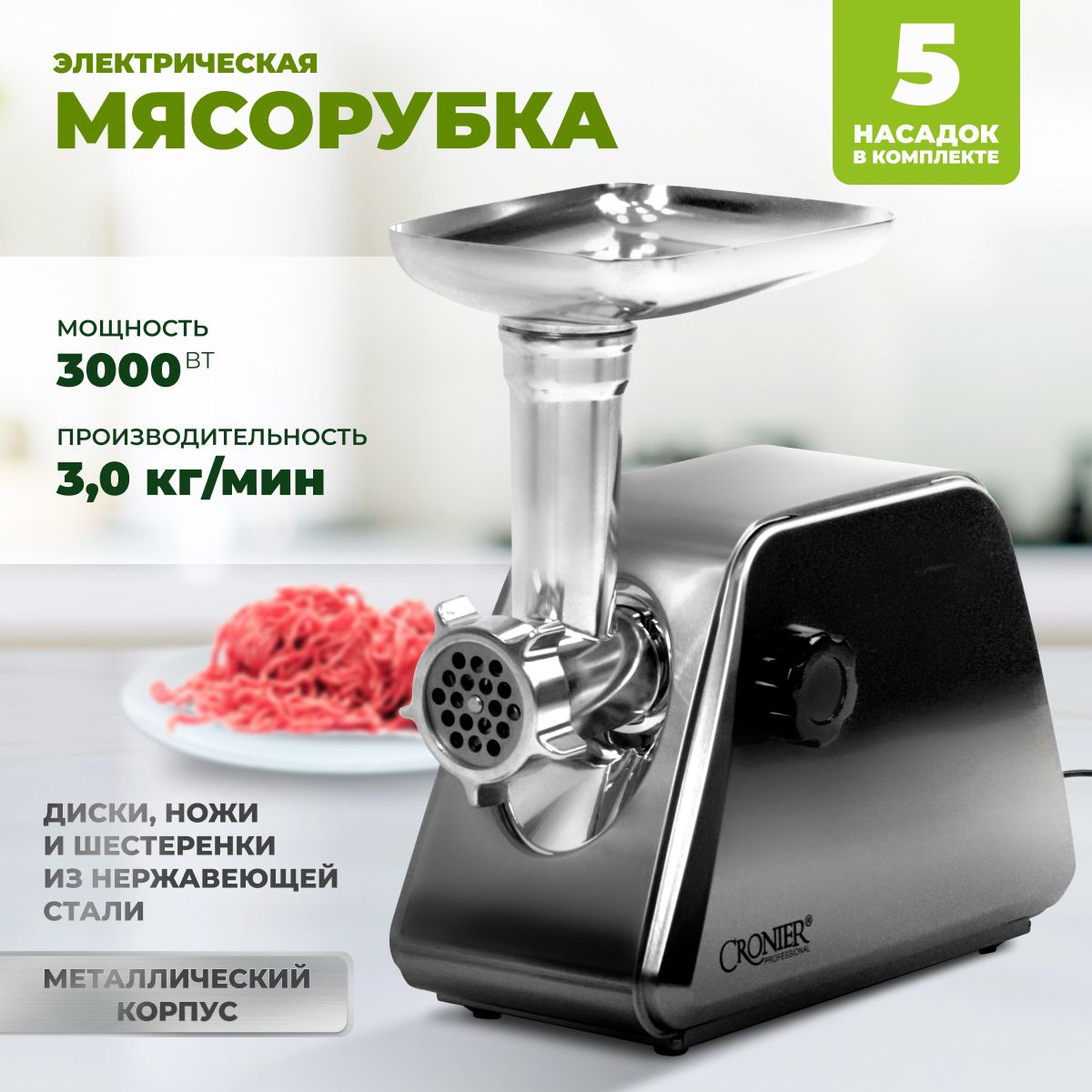 Мясорубка электрическая, 3000 Вт, 3 кг/мин, с насадками