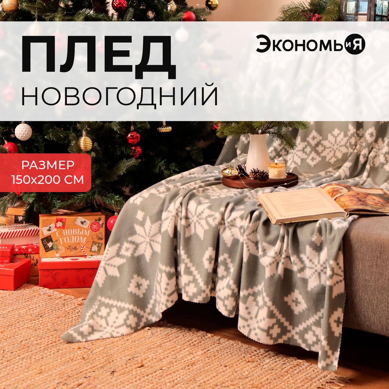 Плед Новогодний Флисовый 150x200 Экономь и Я Зимние узоры