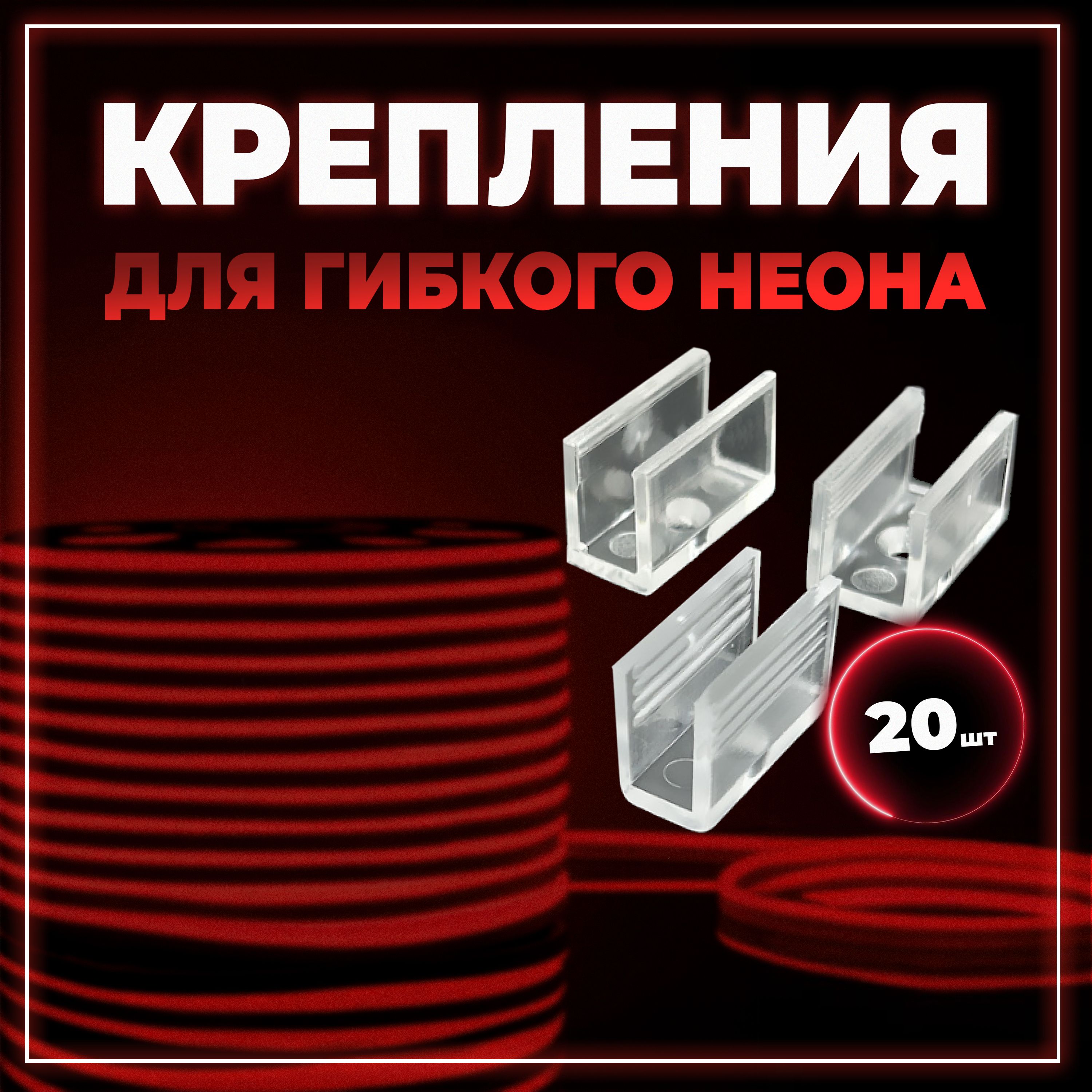 Крепление для гибкого неона 6х12мм 20 шт. Крепление для неоновой ленты