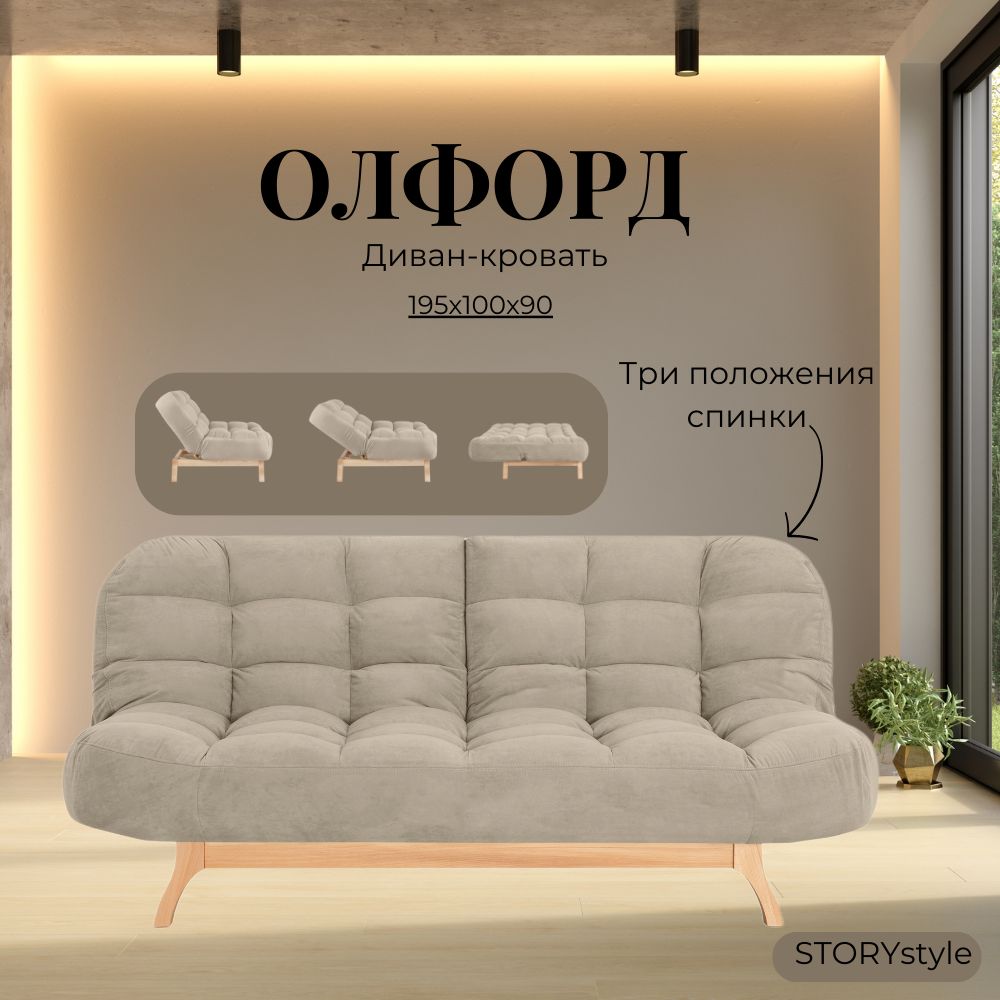 STORYstyle Диван-кровать  ОЛФОРД, механизм Клик-кляк, 195х100х90 см,бежевый, кремовый