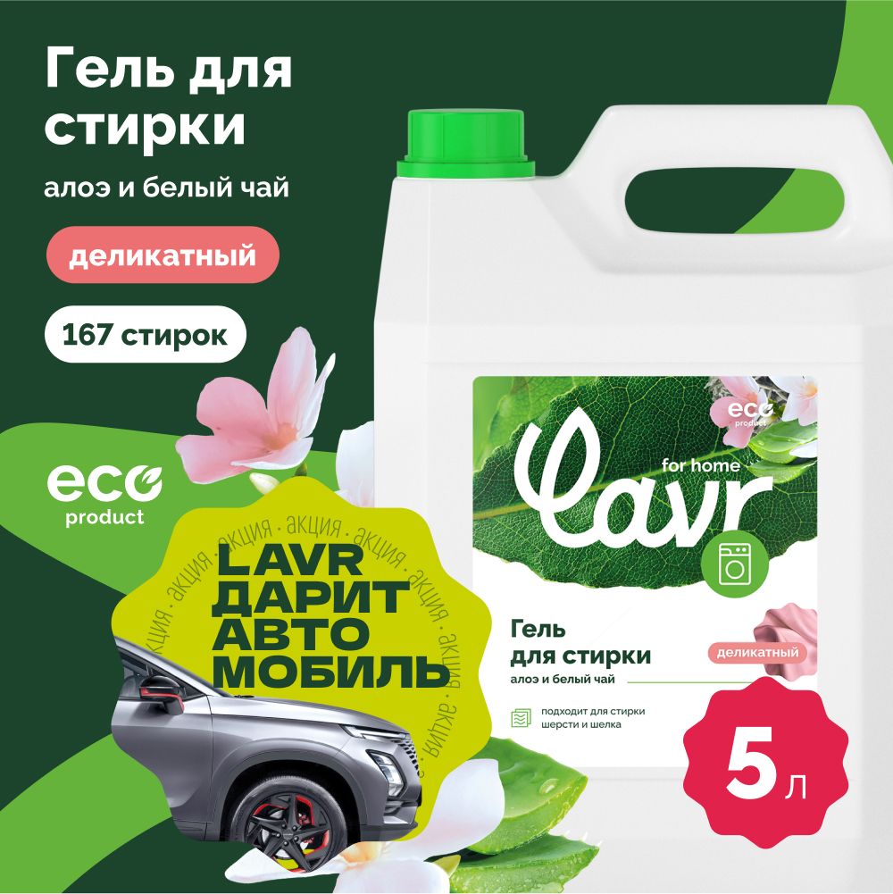 ГельдлястиркиделикатныхтканейишерстиалоэибелыйчайLAVRforhome,5л/3321