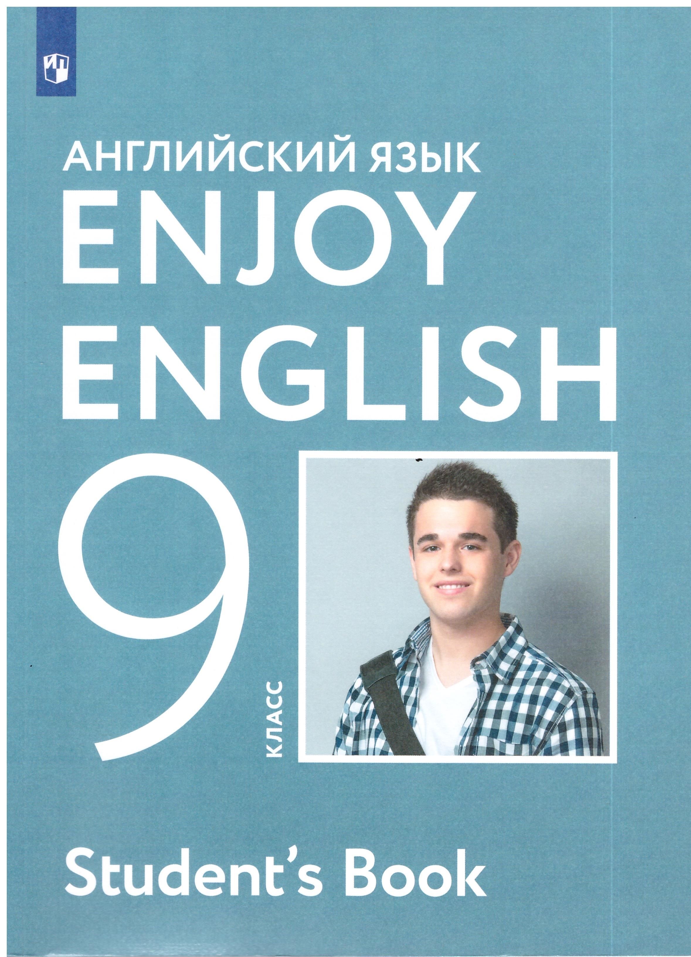 Биболетова, Бабушис, Кларк: Английский язык. Enjoy English. 9 класс. Учебное пособие. ФГОС | Биболетова Мерем Забатовна, Бабушис Елена Евгеньевна