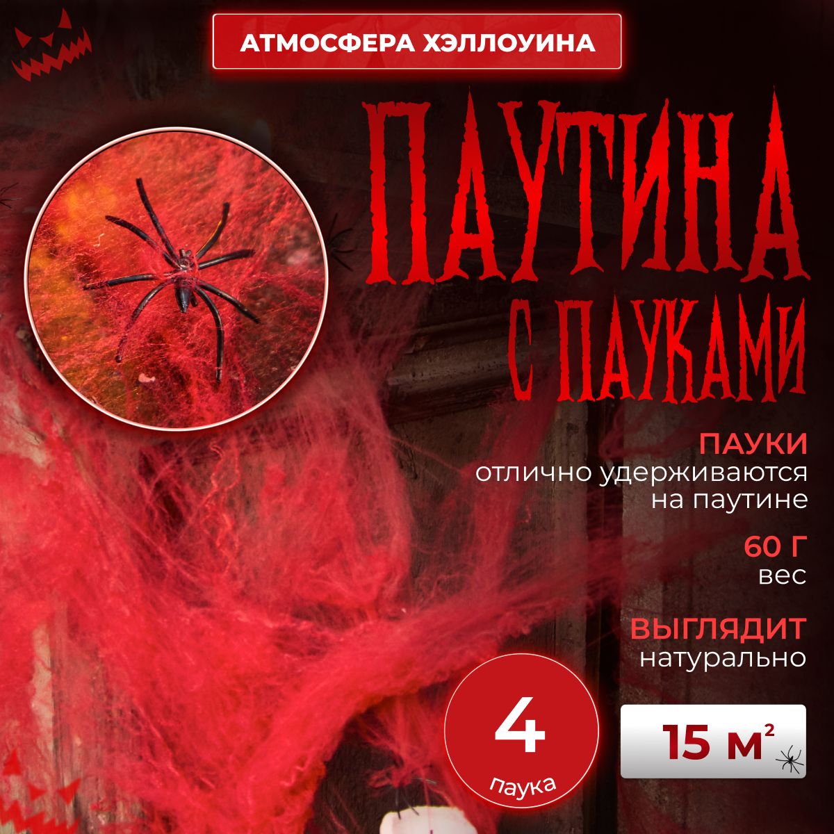 Паутина с пауками красная / Паутина декоративная / Пауки на хеллоуин HALLOWEEN