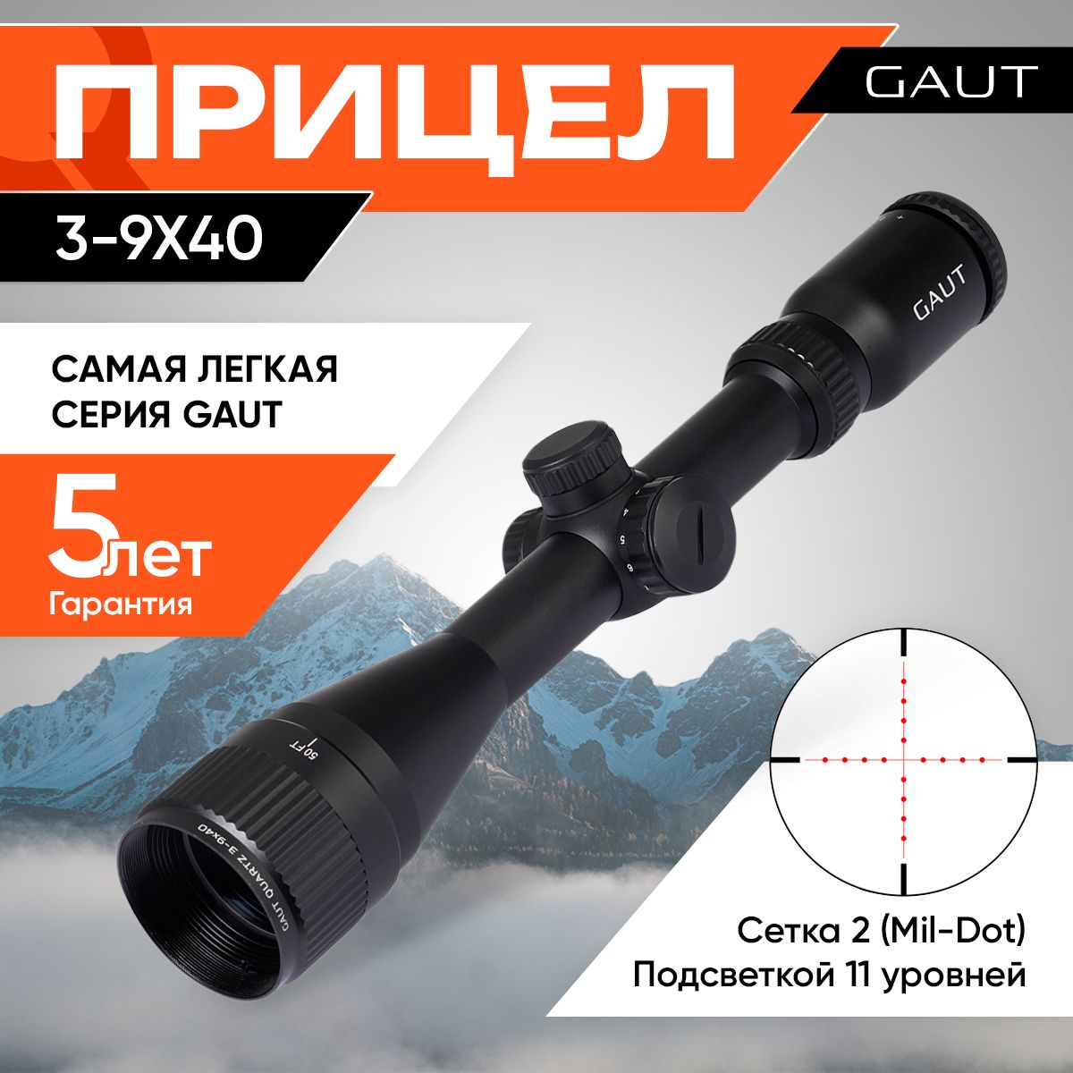 ОптическийприцелдляохотыGautQuartz3-9x40,AO-параллакс,сетка2(Mil-Dot),подсветкакрасная,25.4мм,поправки1/4МОА