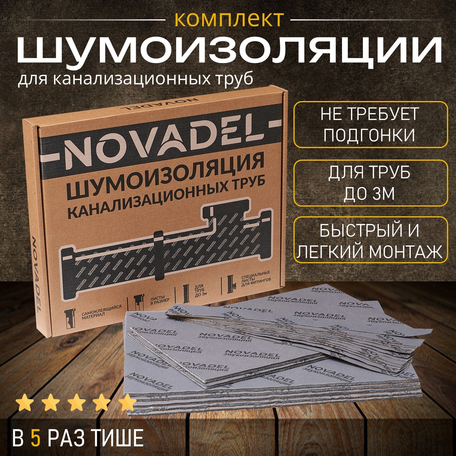 Шумоизоляция для канализационных труб NOVADEL Pipe - НОВАДЕЛ Пайп. Набор многослойной мембранной шумоизоляции.