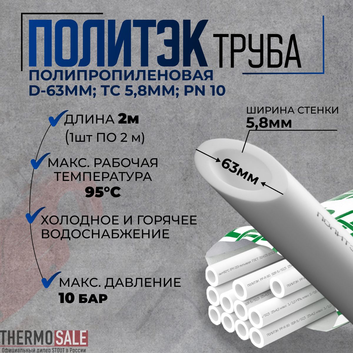 Трубаполипропиленоваяd-63ммхТС5,8ммPN10/1штпо2м/белаяПолитэк