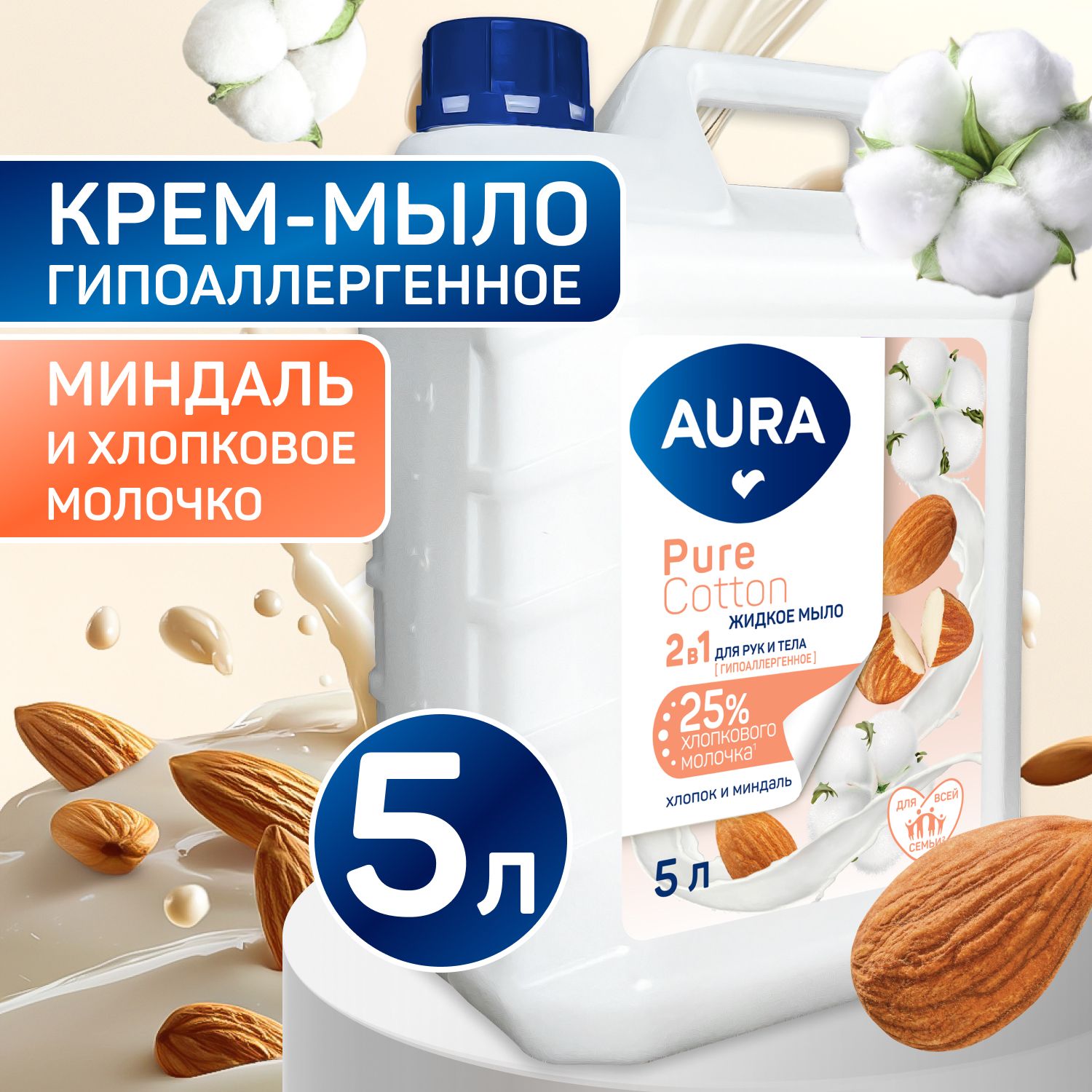 Жидкое крем мыло для рук 2 в 1 МИНДАЛЬ и ХЛОПКОВОЕ МОЛОЧКО, 5 литров, AURA купить на OZON по низкой цене (1557190727)