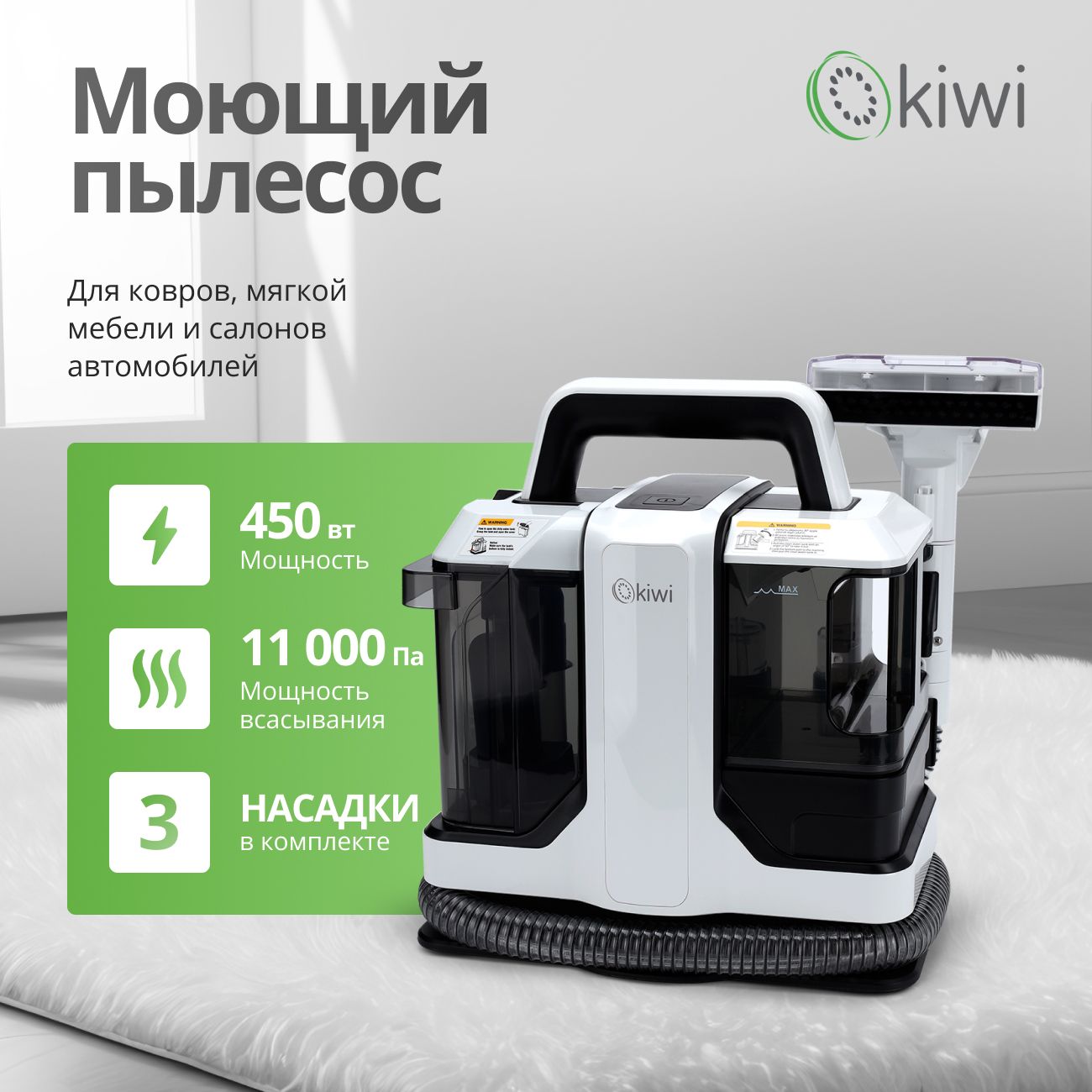 Моющий пылесос KIWI KCC-4322 для химчистки ковров, мягкой мебели, салона авто, мягких игрушек, для всех видов загрязнений на тканях