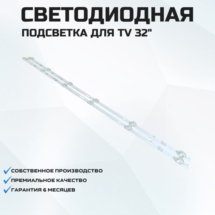 Подсветка для телевизора Hartens HTV-32R011B-T2/PVR/S 2x6-581мм