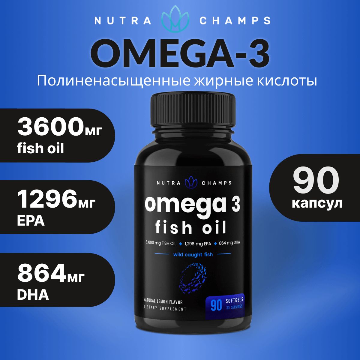 Omega3,NutraChamps,Омега3,3600мг90капсул