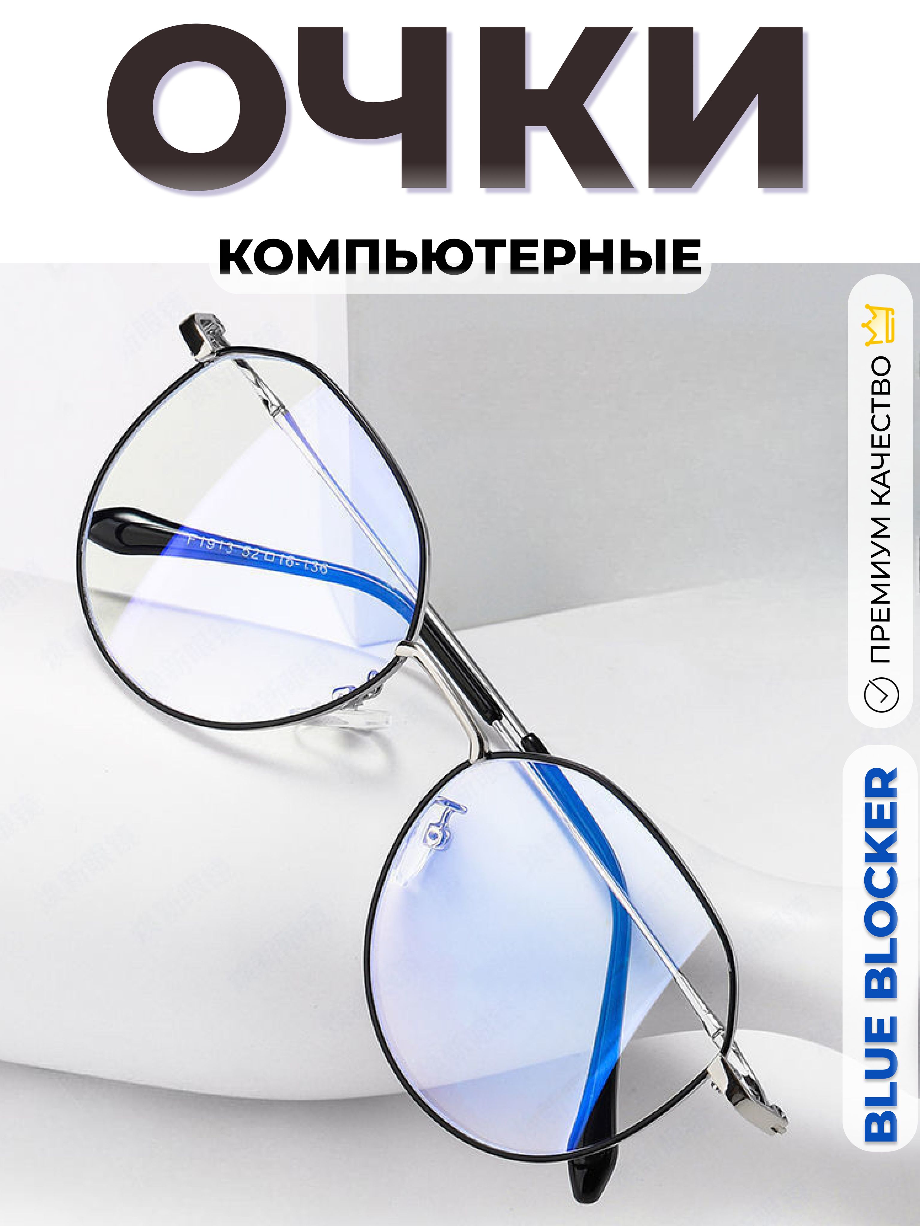 очки для компьютера...