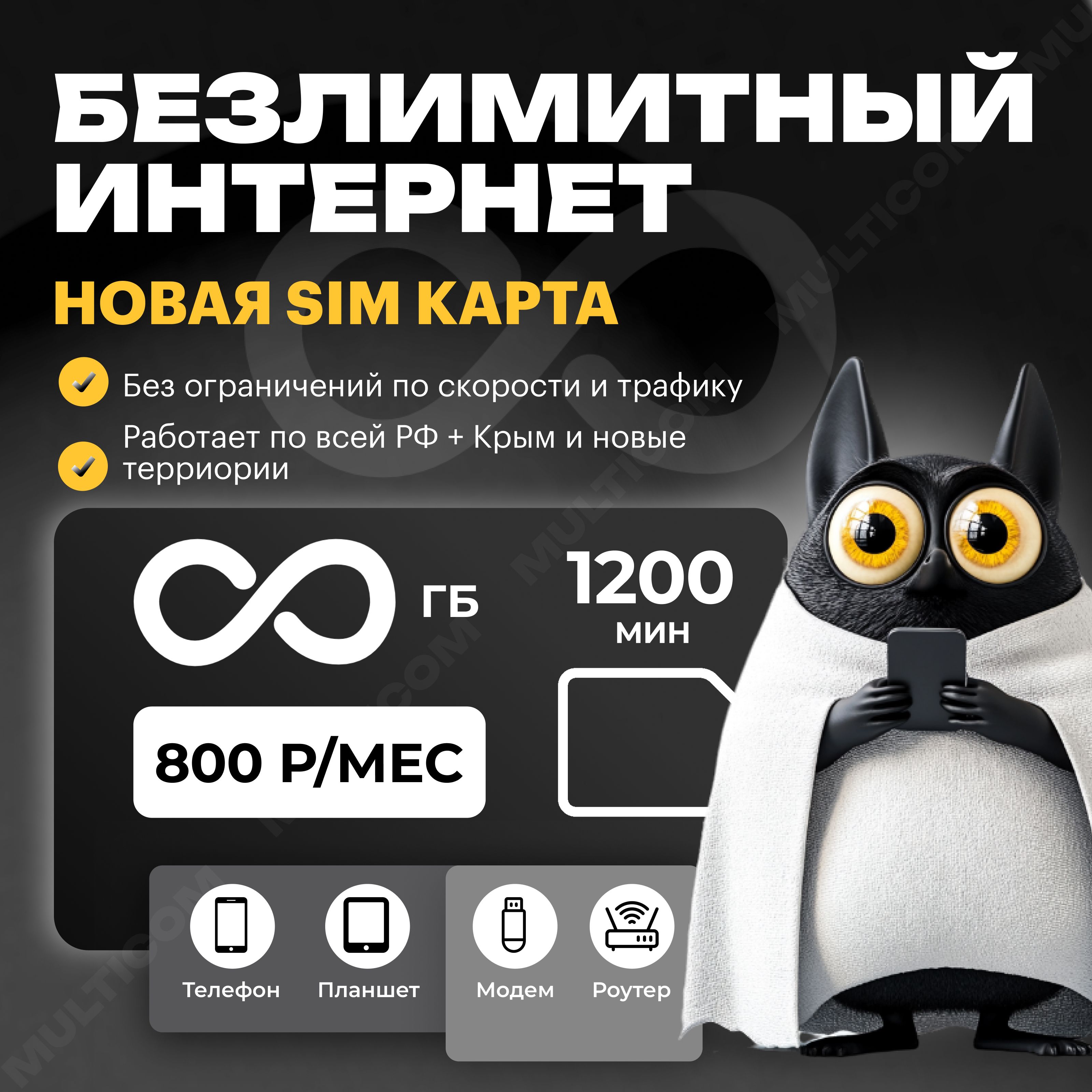 SIM-карта SIM-карта с безлимитным интернетом (Вся Россия)