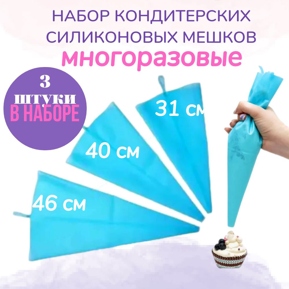 Мешки кондитерские многоразовые силиконовые, набор 3 штуки Wondercake