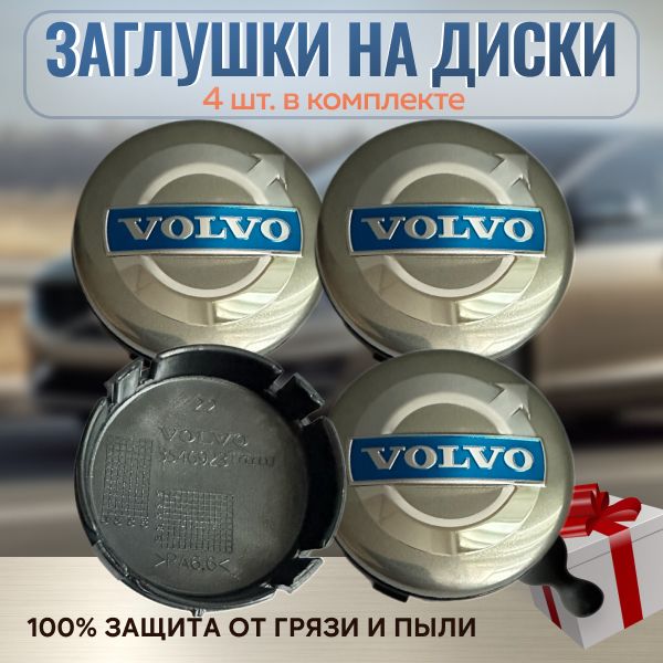 Колпачки на литые диски Volvo 65мм/63мм комплект 4шт. / Заглушки на штатные диски Вольво 65мм