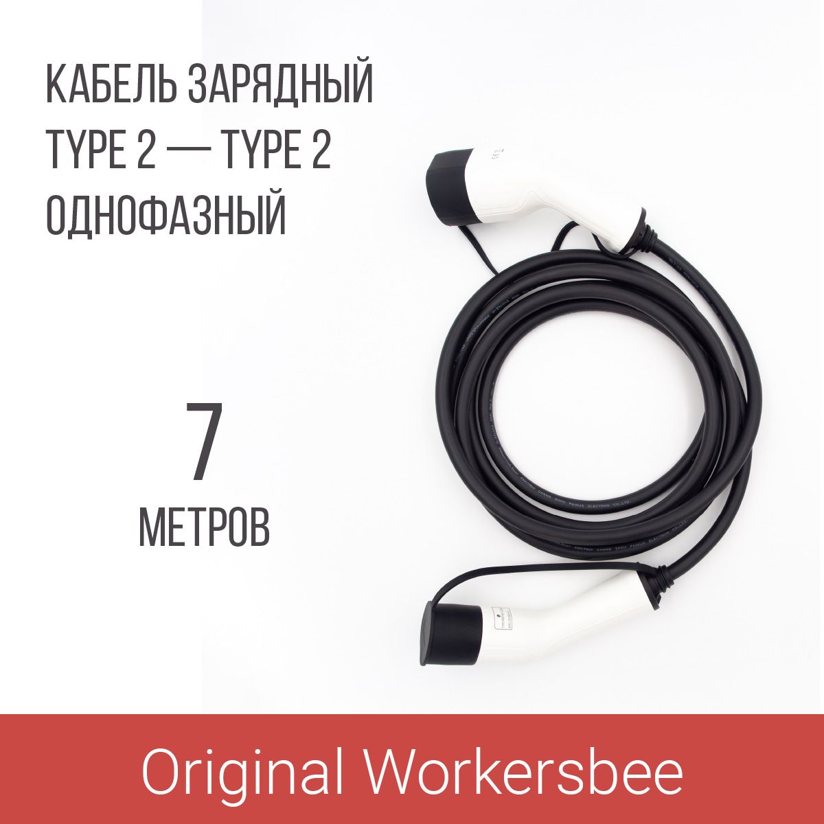 Зарядный кабель Type 2 socket - Type 2 plug (Тип 2 - Тип 2) 1 фаза 32А 7м