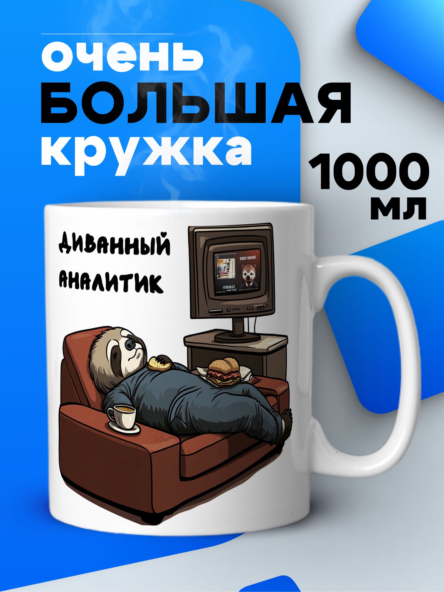 Большаякружка1литрдлячаяикофевподарокспринтом"Диванныйаналитик"