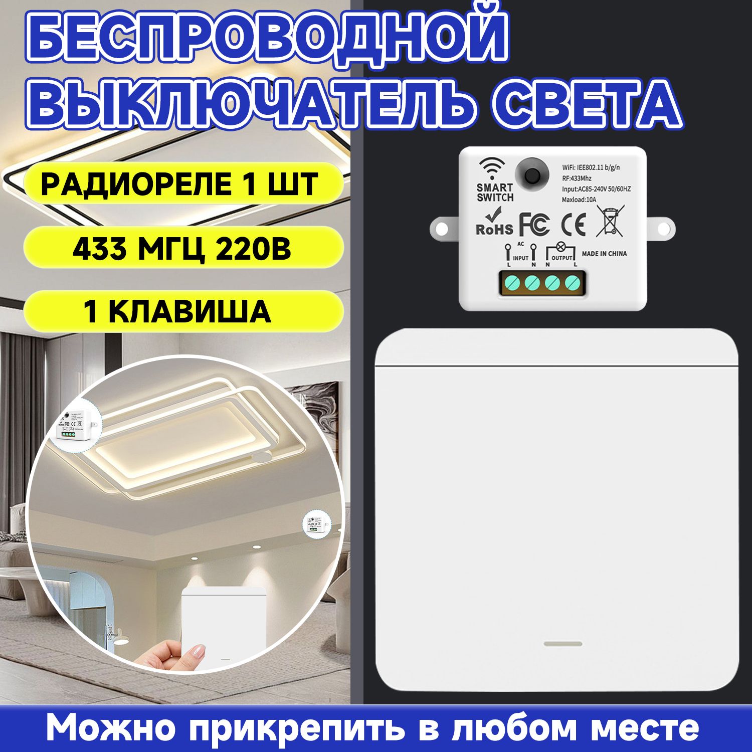 Беспроводной выключатель света с реле 433 МГц 220В /1 клавиша