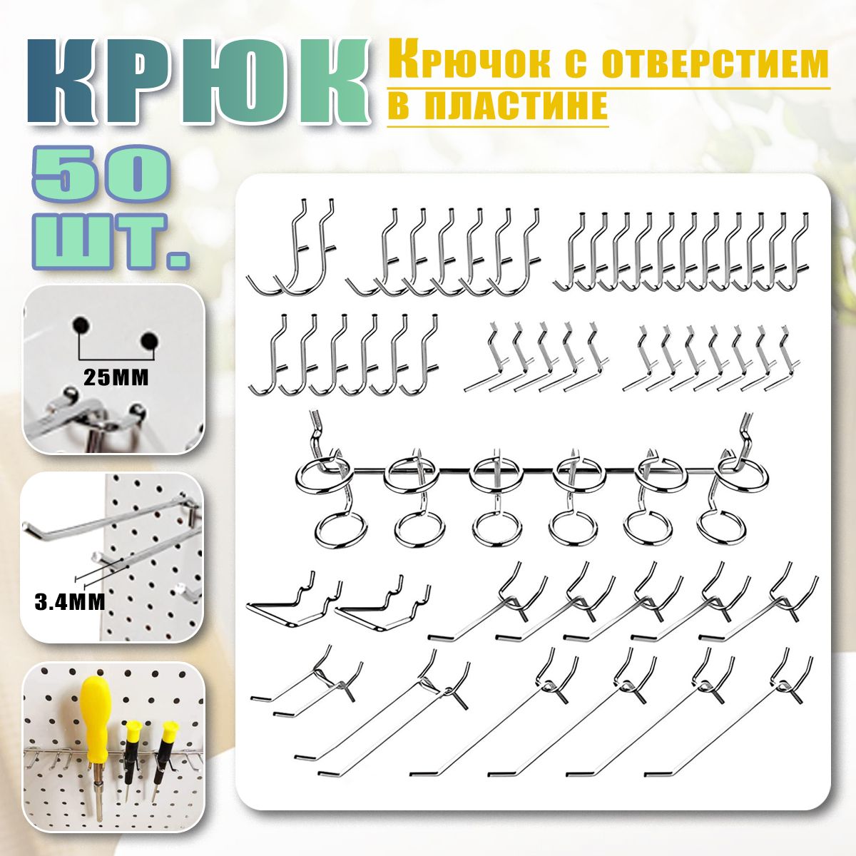 Металлические крючки для перфорированной панели 50 шт, органайзер, набор, подвесные замки