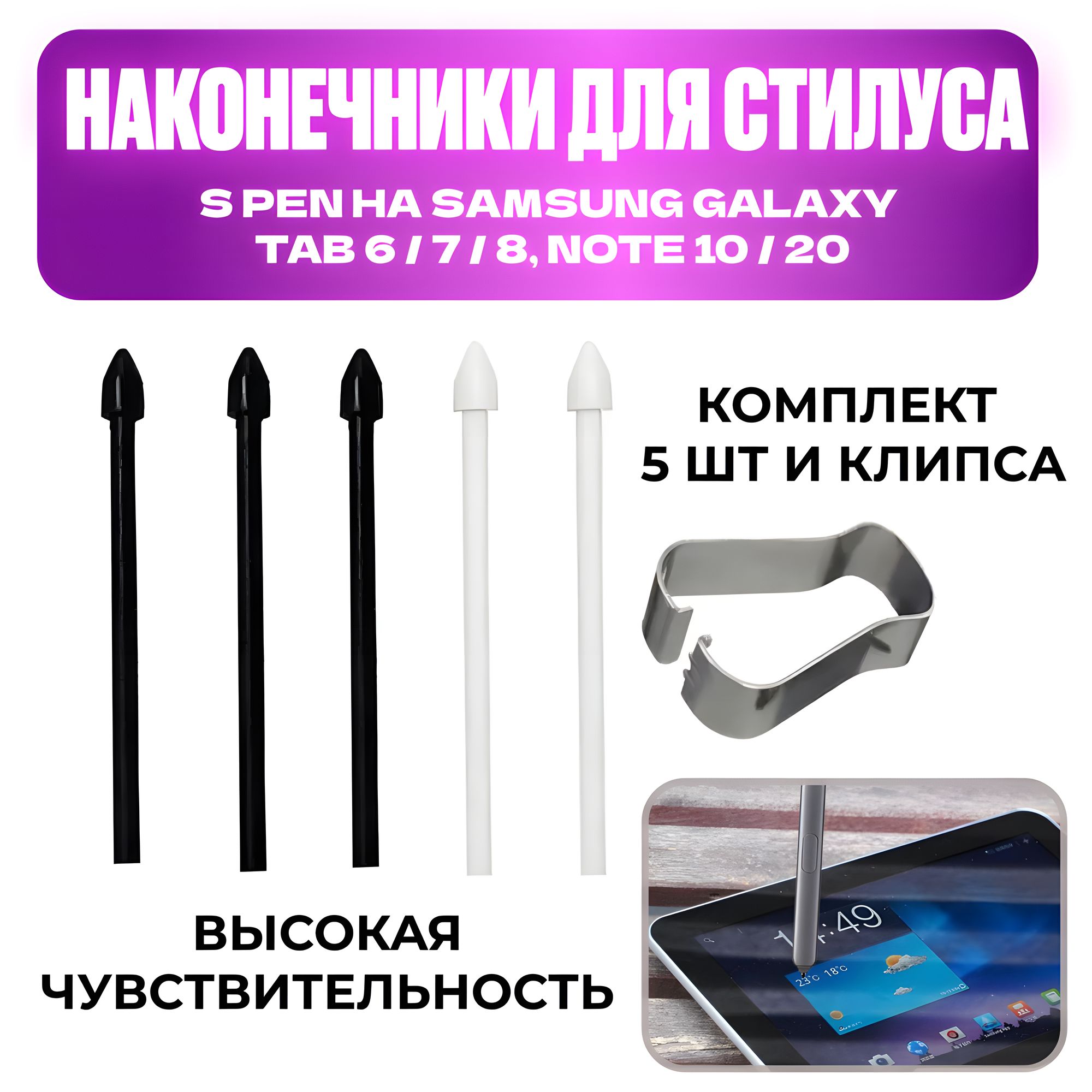 Наконечник для стилуса S pen на телефон и планшет Samsung Galaxy Tab 6/7/8, Самсунг Гэлакси Note 10/20, стержни на стилус S pen, комплект 5 шт. и клипса