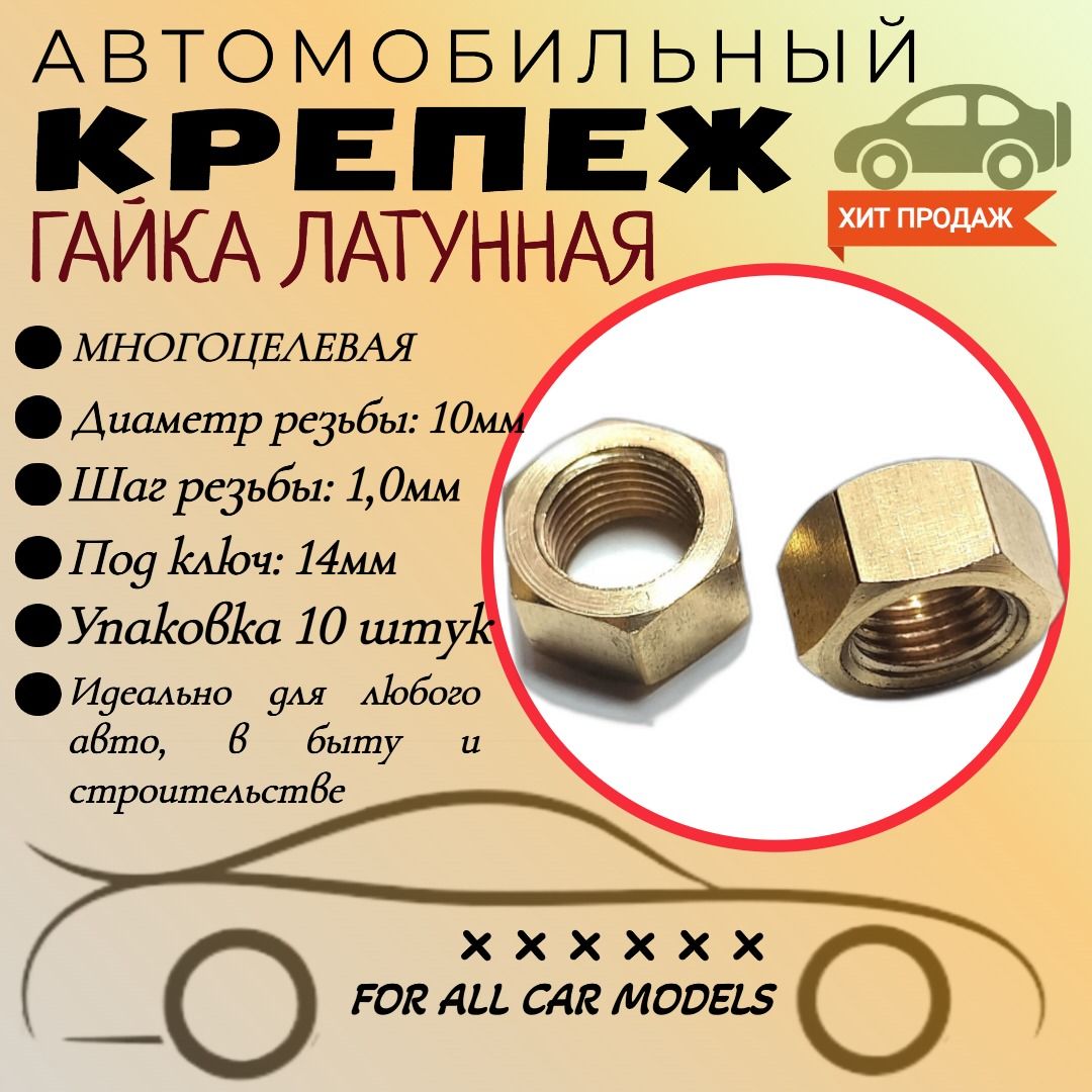 ГайкаМ10*1латунь(OEM:292782)Упаковка10шт