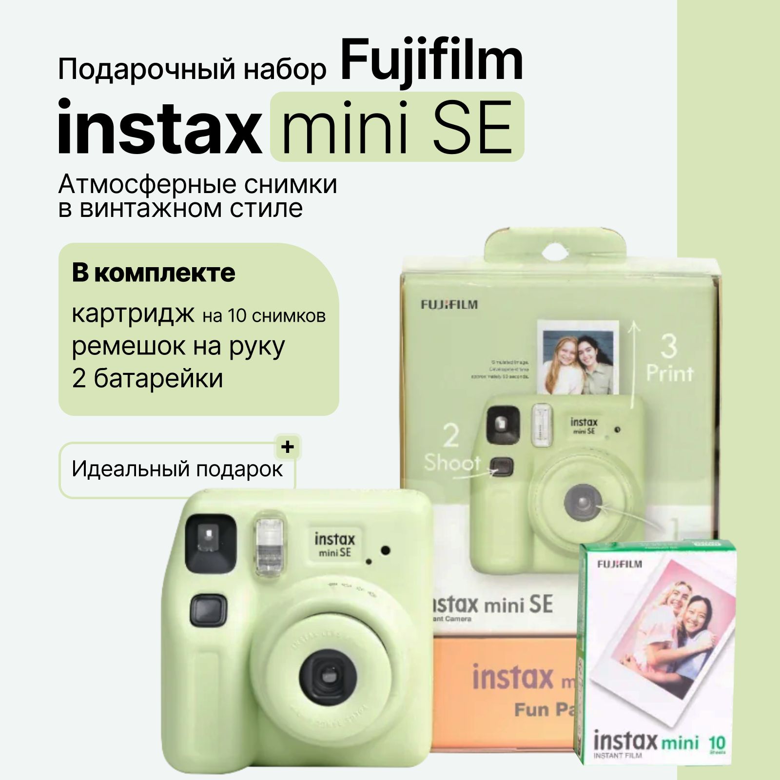 Компактный фотоаппарат моментальной печати Fujifilm Instax Mini SE, с картриджем, подарочный набор, зеленый (Green)