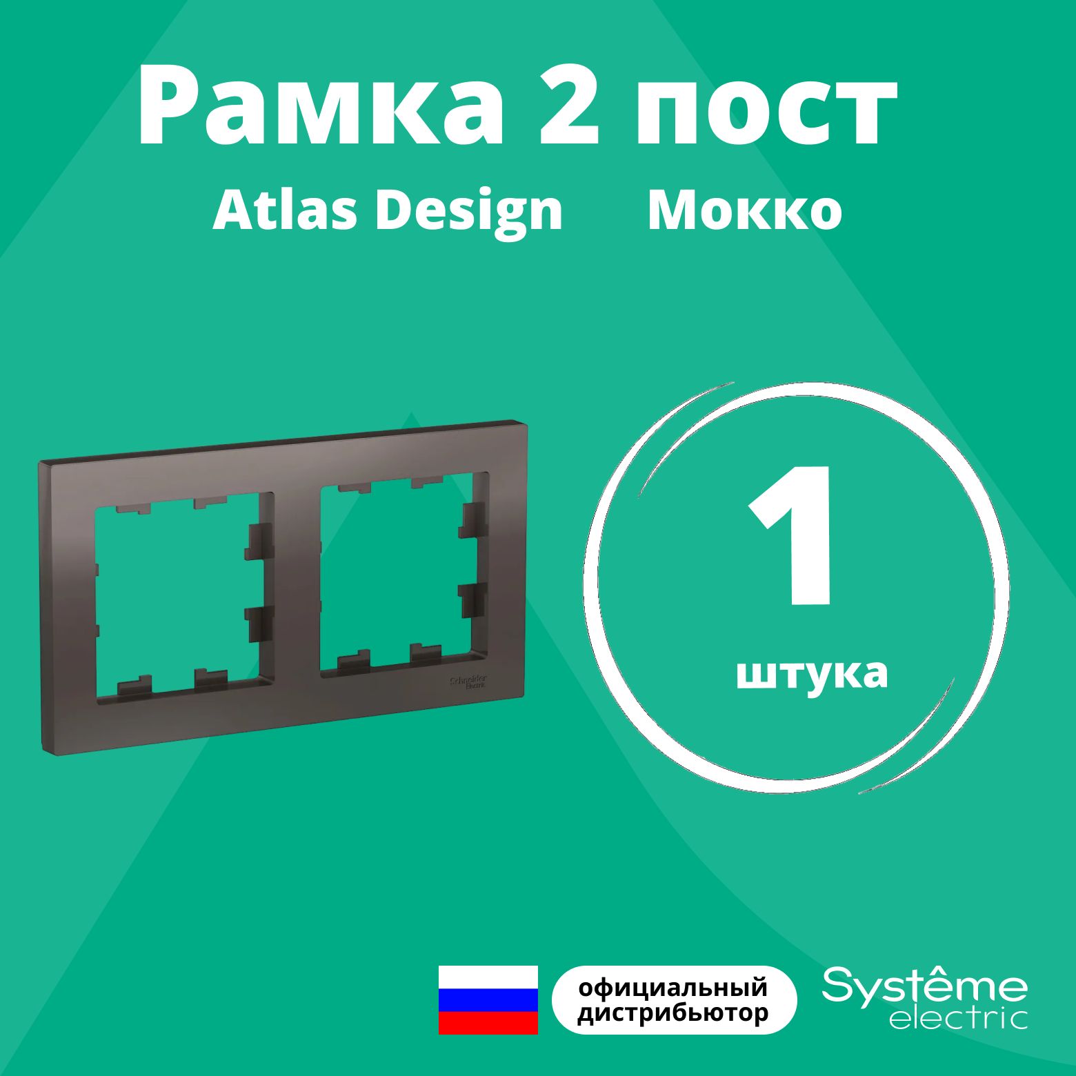 Рамка для розетки выключателя двойная Schneider Electric (Systeme Electric) Atlas Design Антибактериальное покрытие Мокко ATN000602 1шт