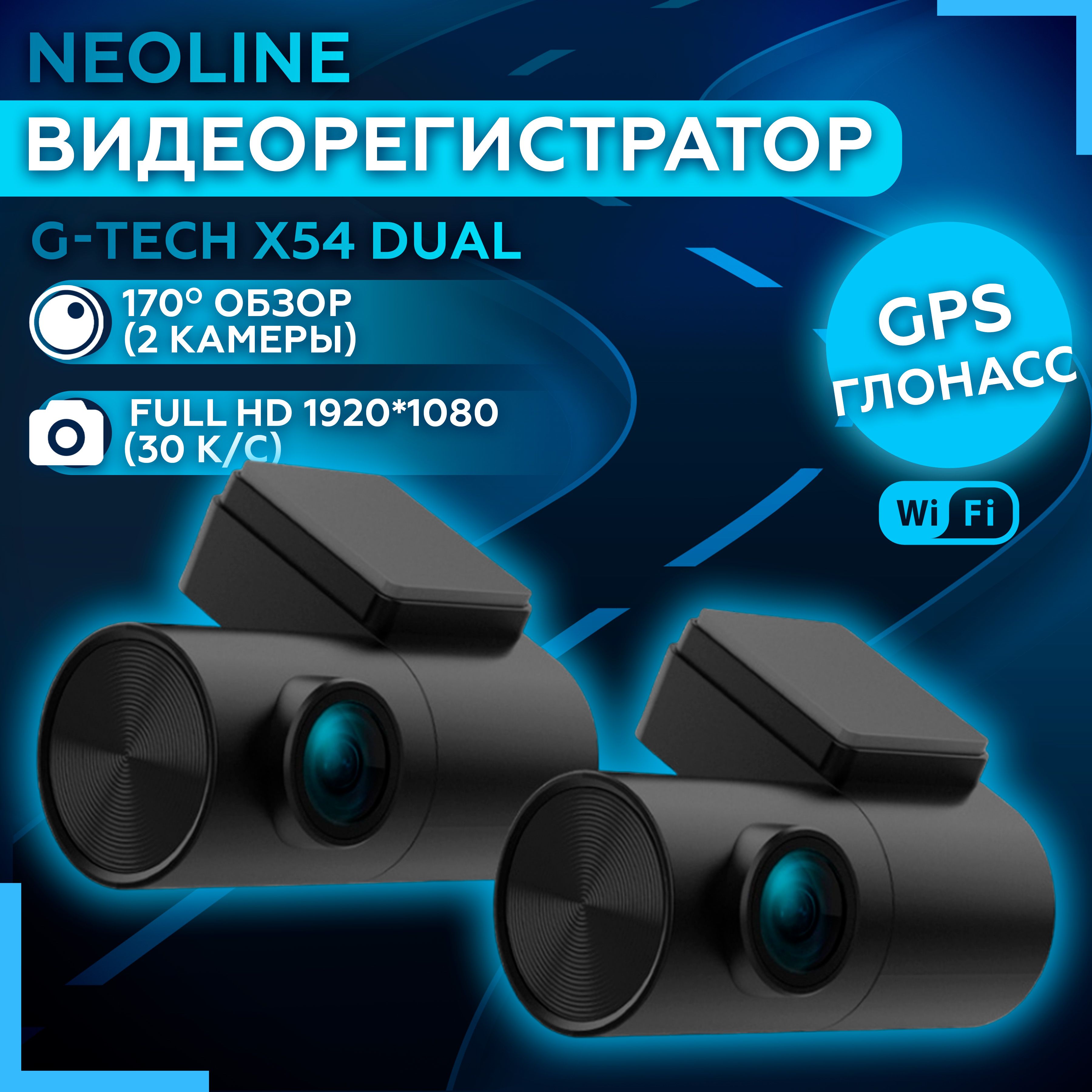 Видеорегистратор автомобильный Neoline G-Tech X54 DUAL с двумя камерами