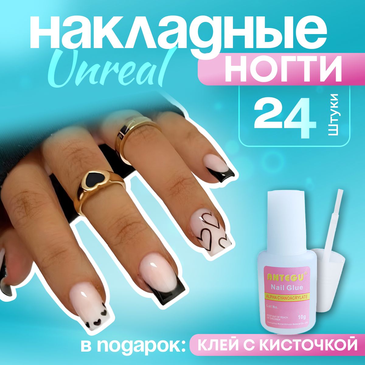 Unreal накладные ногти с клеем и дизайном "френч, черные сердечки", короткие, глянцевые с рисунком