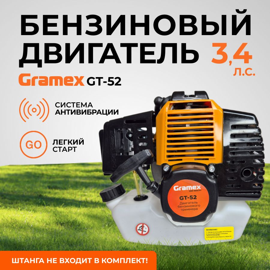 Бензиновый двигатель Gramex GT-52 (Без штанги)