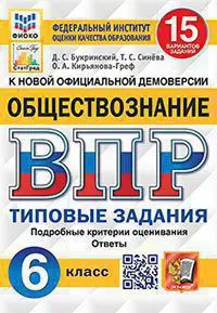 Всероссийские проверочные работы (ВПР). Обществознание. 6 класс. 15 типовых заданий. ФИОКО. Статград.