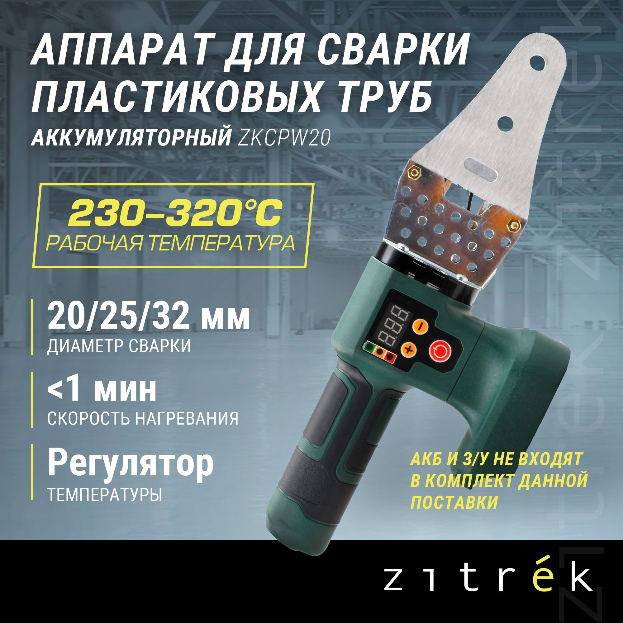 Аппарат для сварки пластиковых труб аккумуляторный Zitrek ZKCPW20