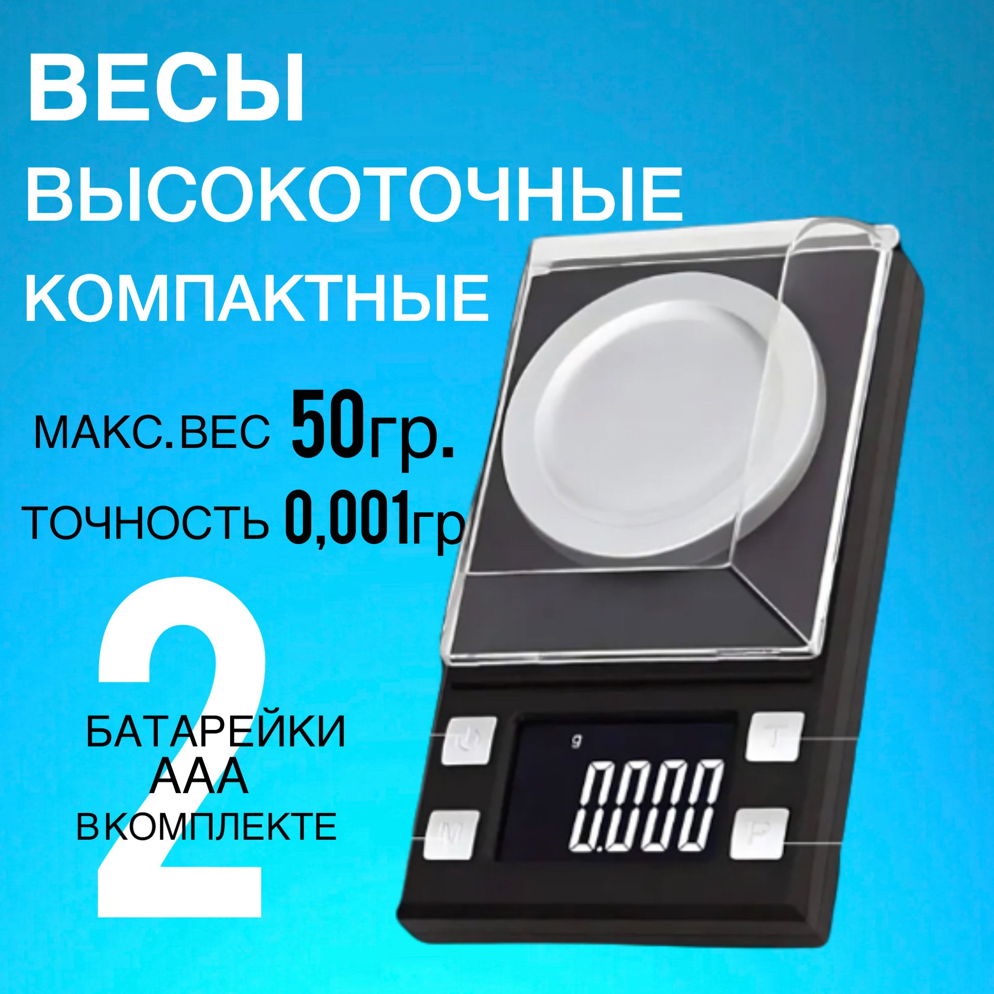 Весы ювелирные 0.00г электронные карманные высокоточные 50 гр.