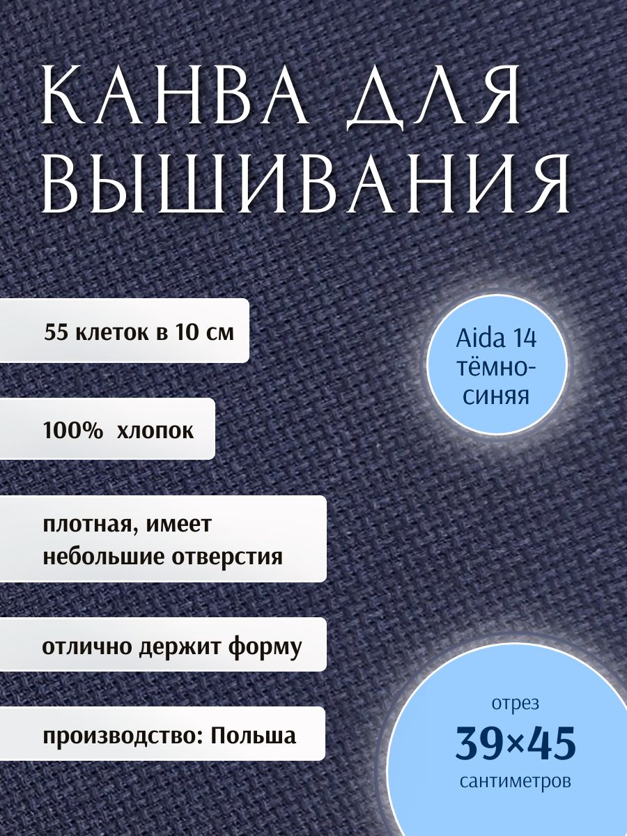 Канва для вышивания AIDA 14 РТО, 39 х 45 см