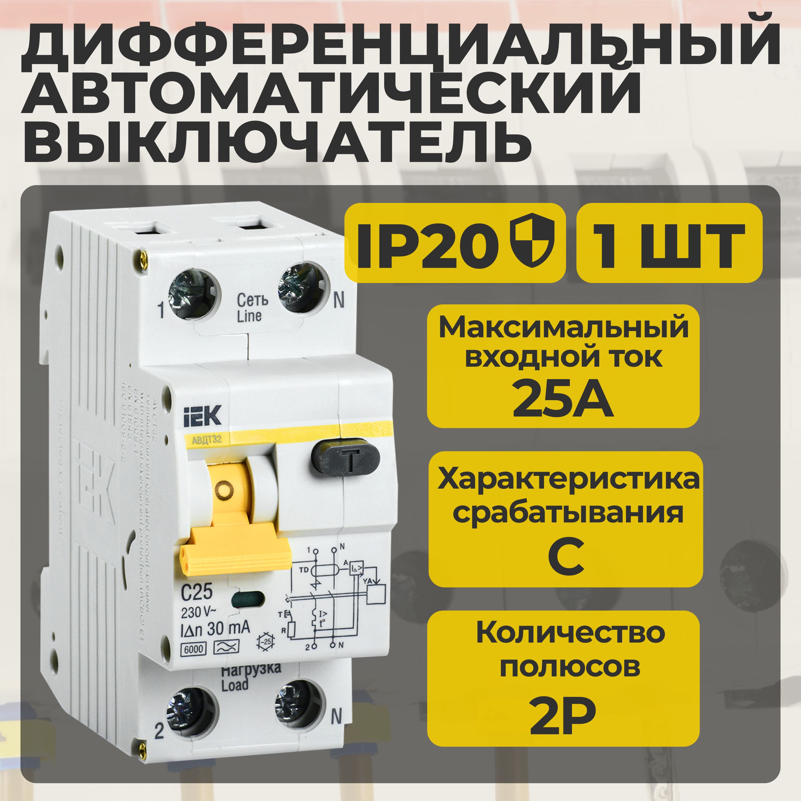 Дифференциальныйавтомат2p(1P+N)25AIEK