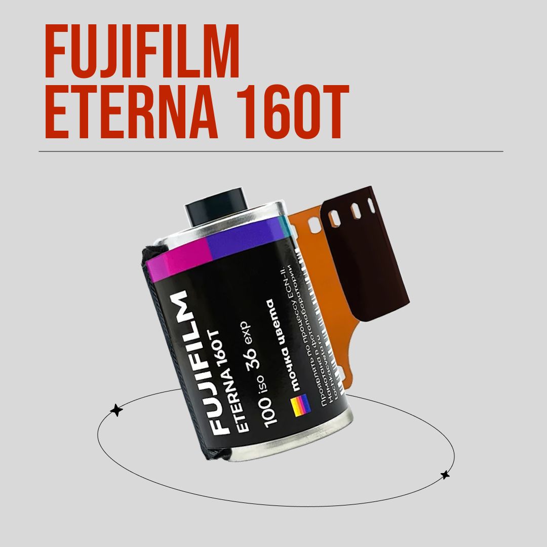 Фотопленка Fujifilm Eterna 160T 36 кад.