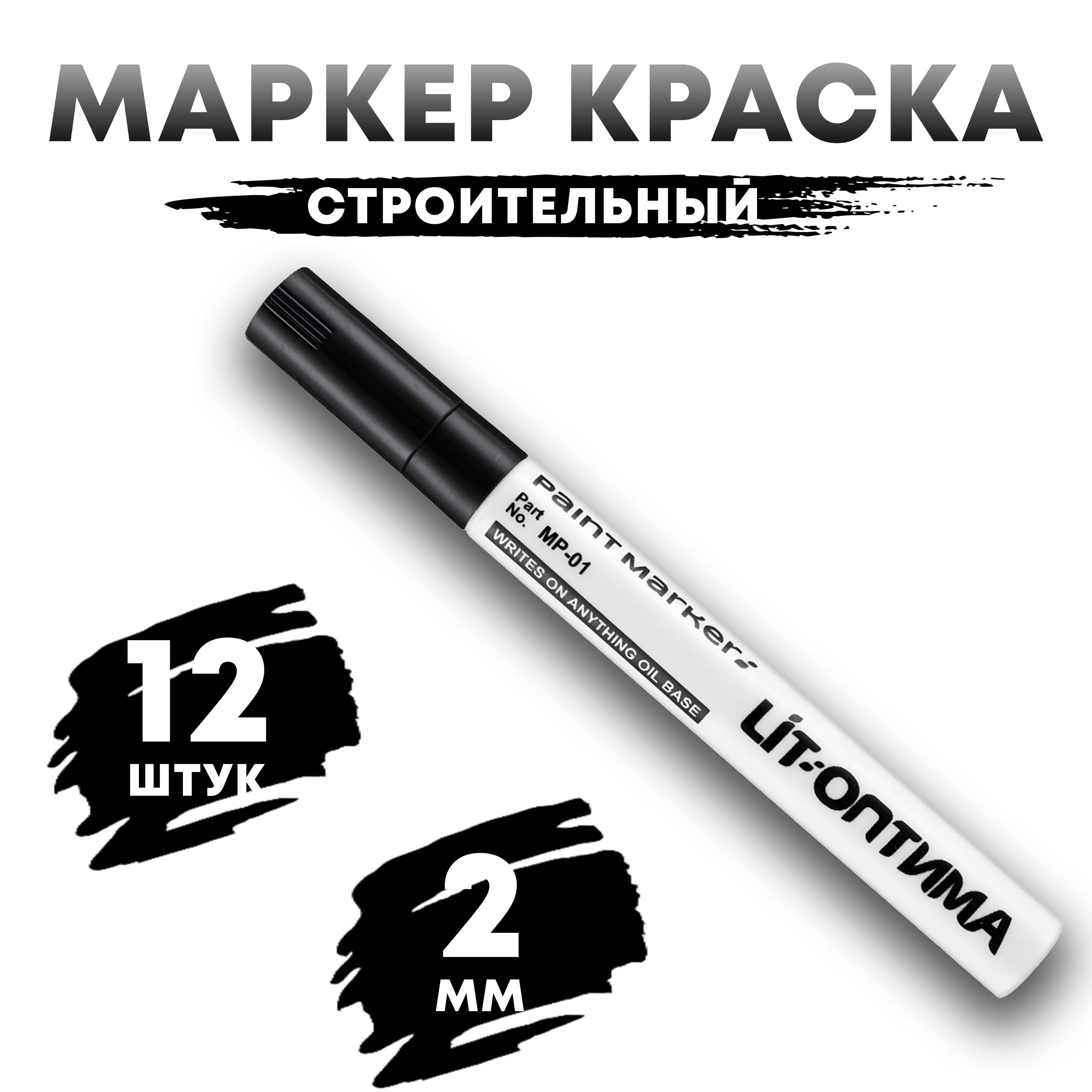 Маркер строительный черный 2мм, 12 шт