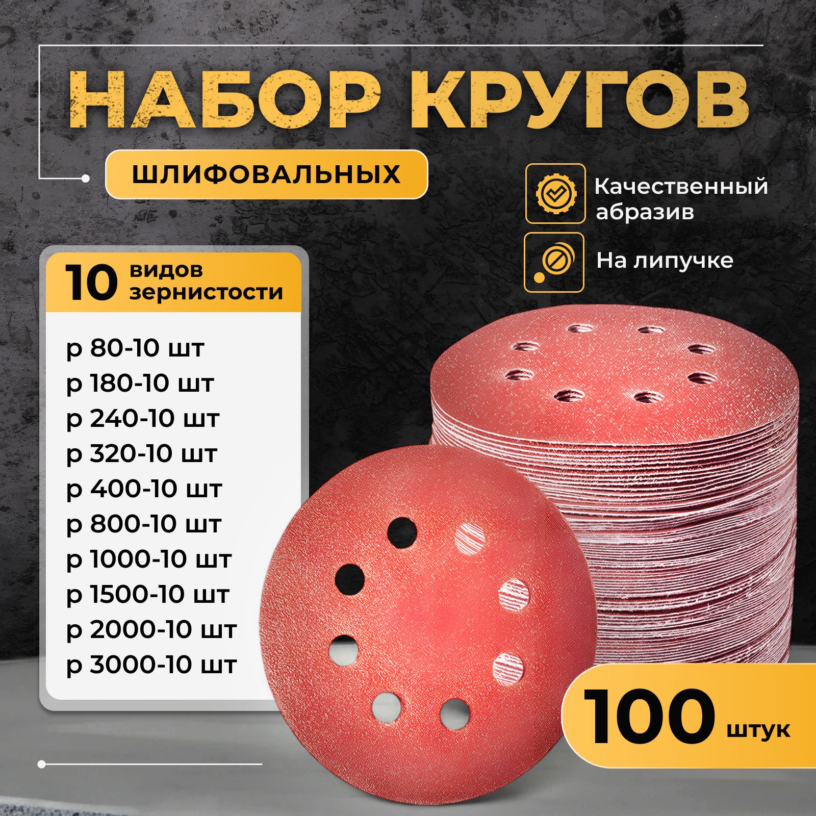 Круг шлифовальный 125мм на липучке 8 отверстий 100 шт.